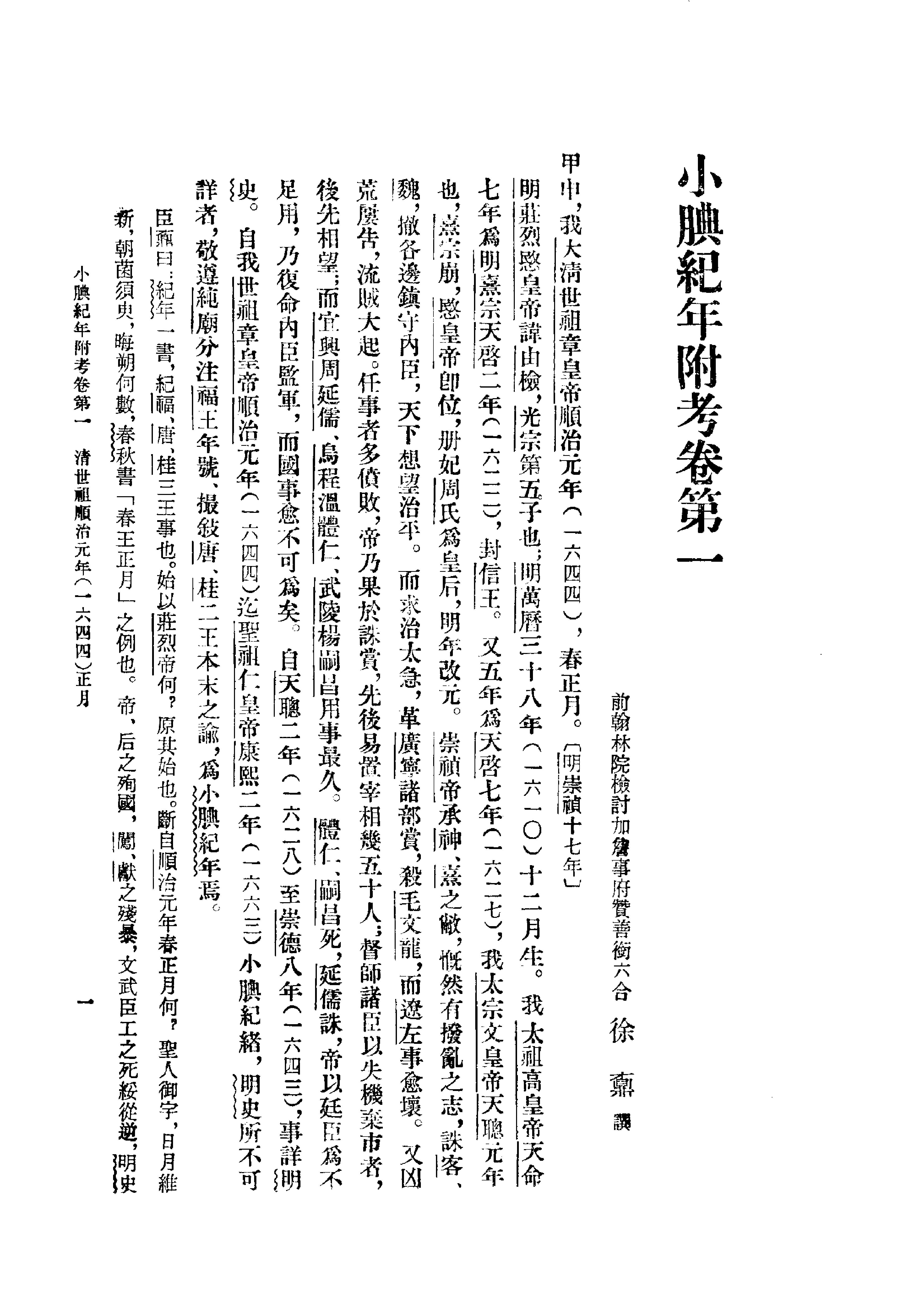 小腆纪年附考#清徐鼒#中华书局#1957.pdf_第3页