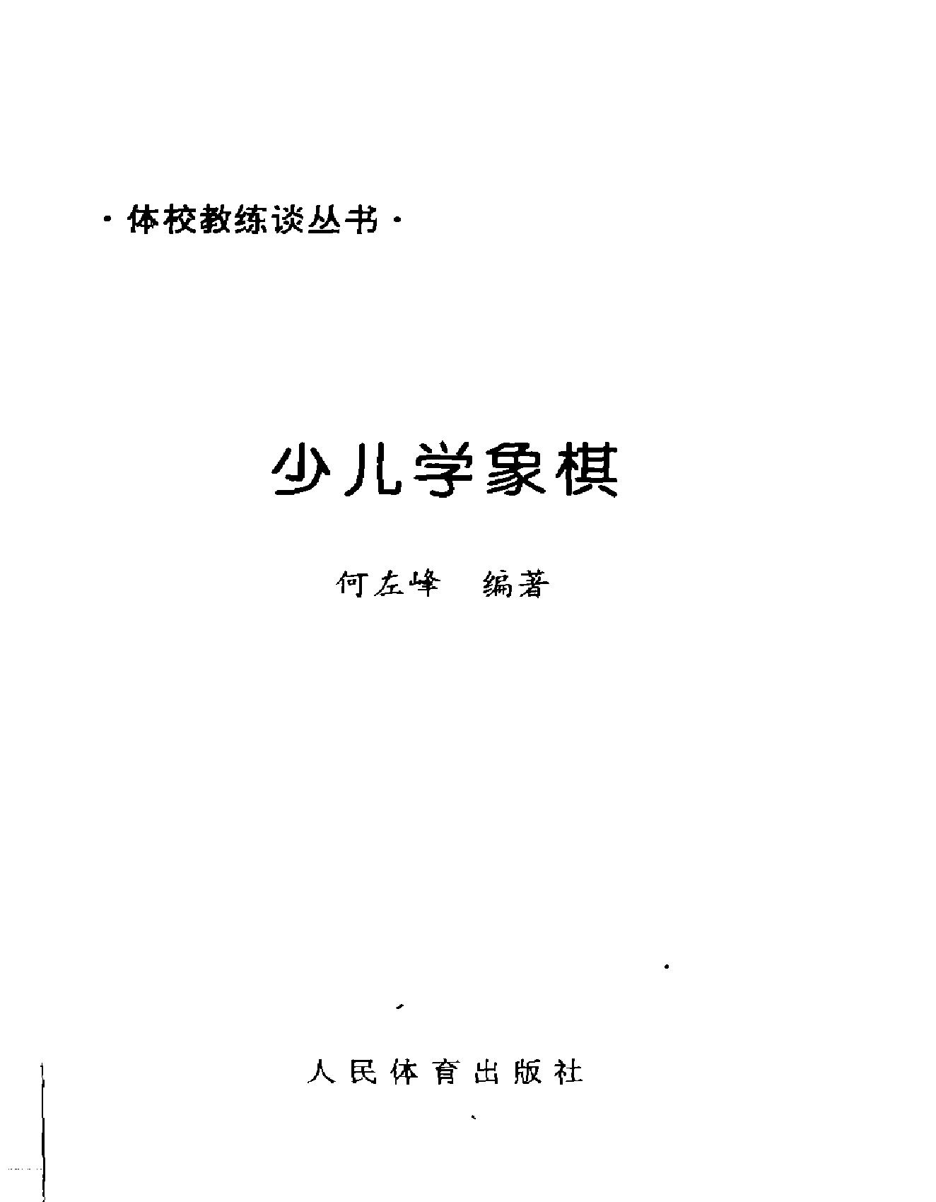 少儿学象棋何左峰#.pdf_第1页