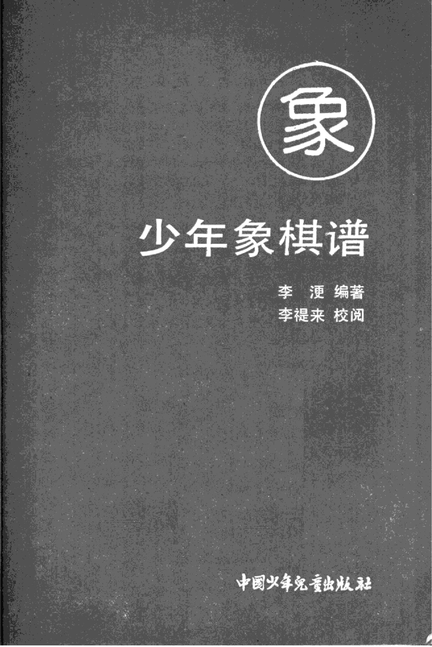 少年象棋谱.pdf_第2页