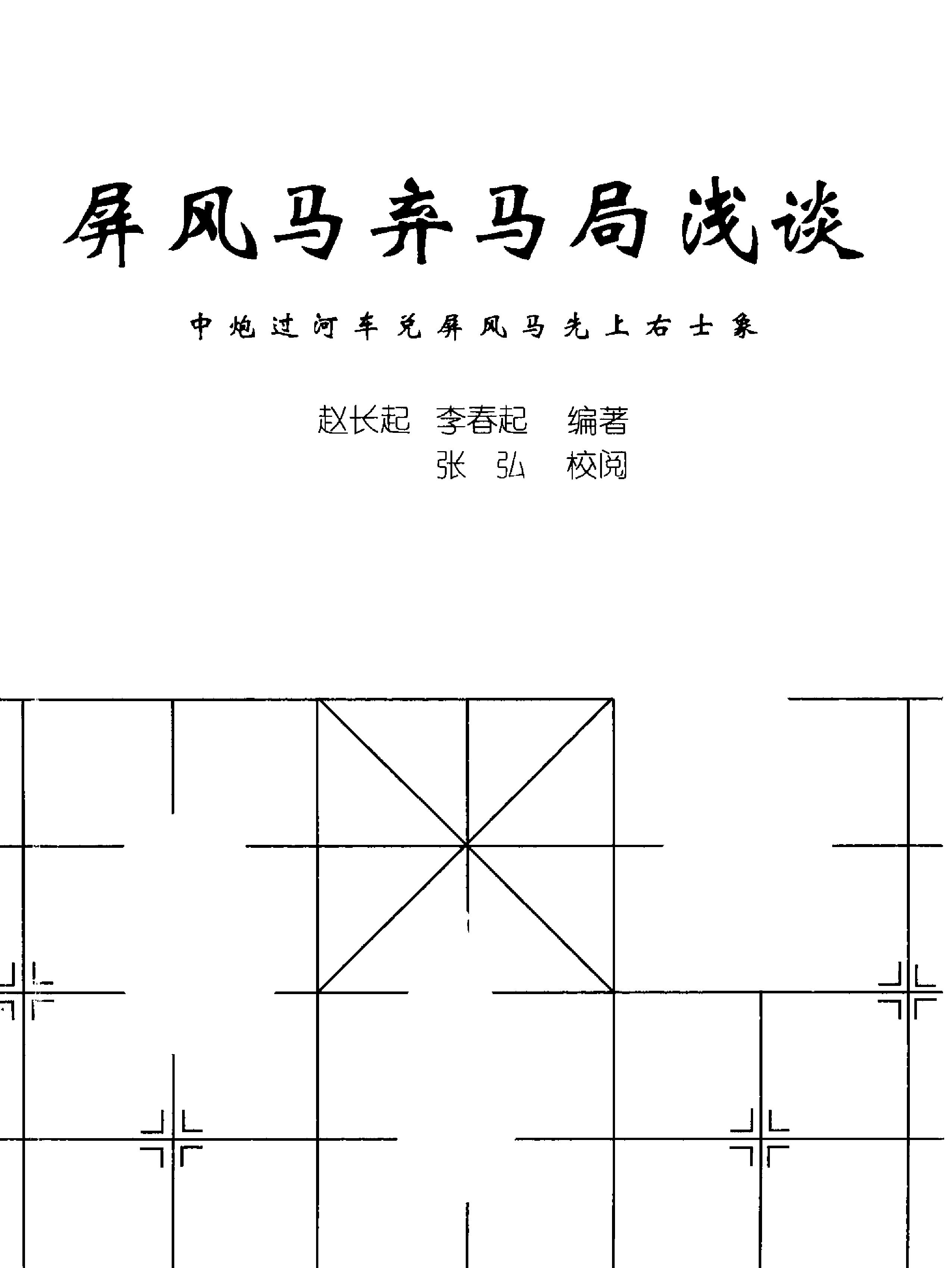 屏风马弃马局浅谈.pdf_第1页