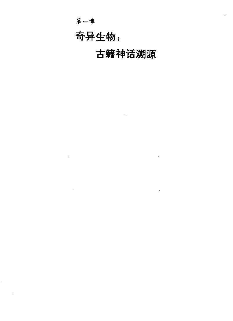 山海寻踪#世界怪兽之谜#作者#王平贞等.pdf_第9页