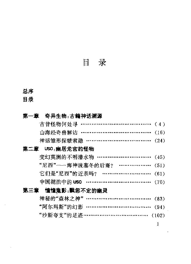 山海寻踪#世界怪兽之谜#作者#王平贞等.pdf_第5页