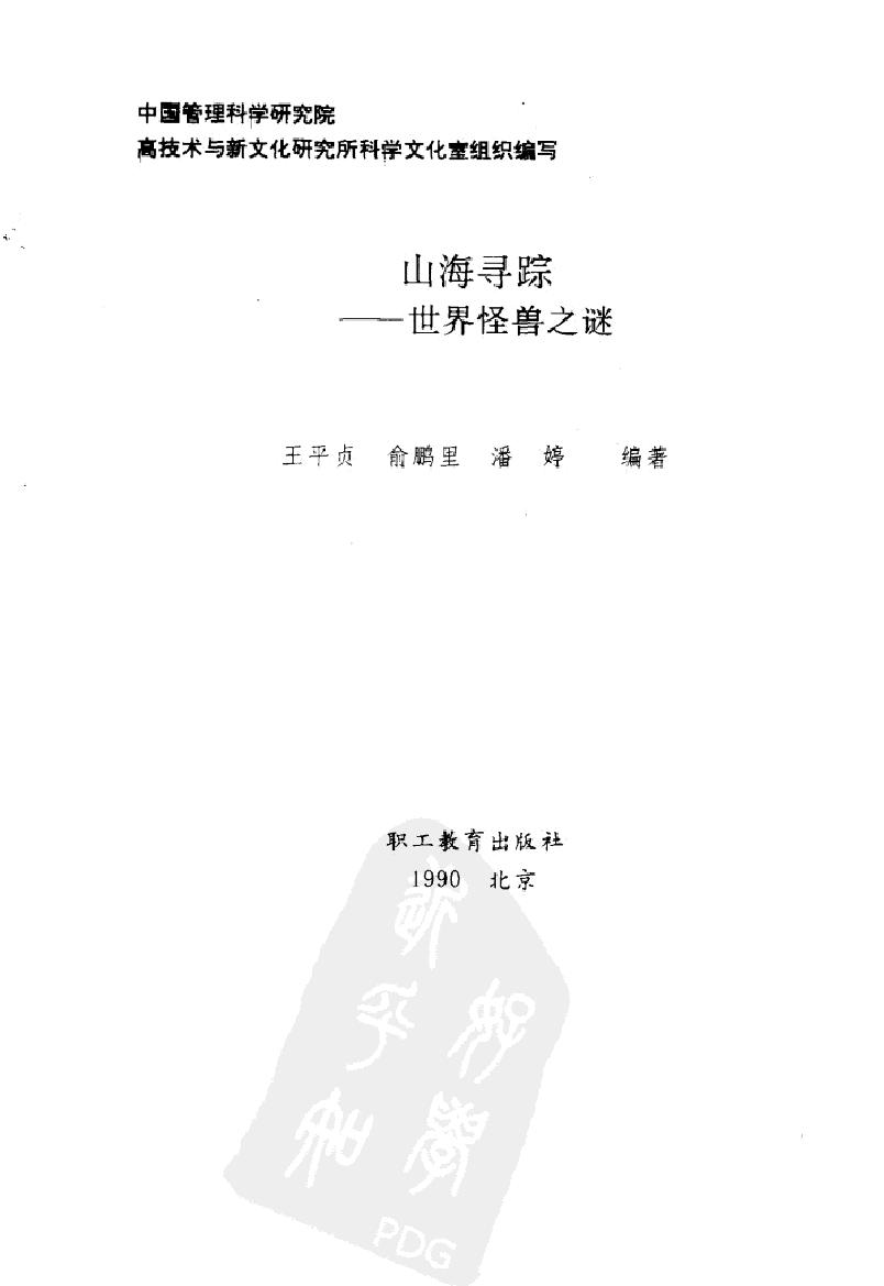 山海寻踪#世界怪兽之谜#作者#王平贞等.pdf_第2页