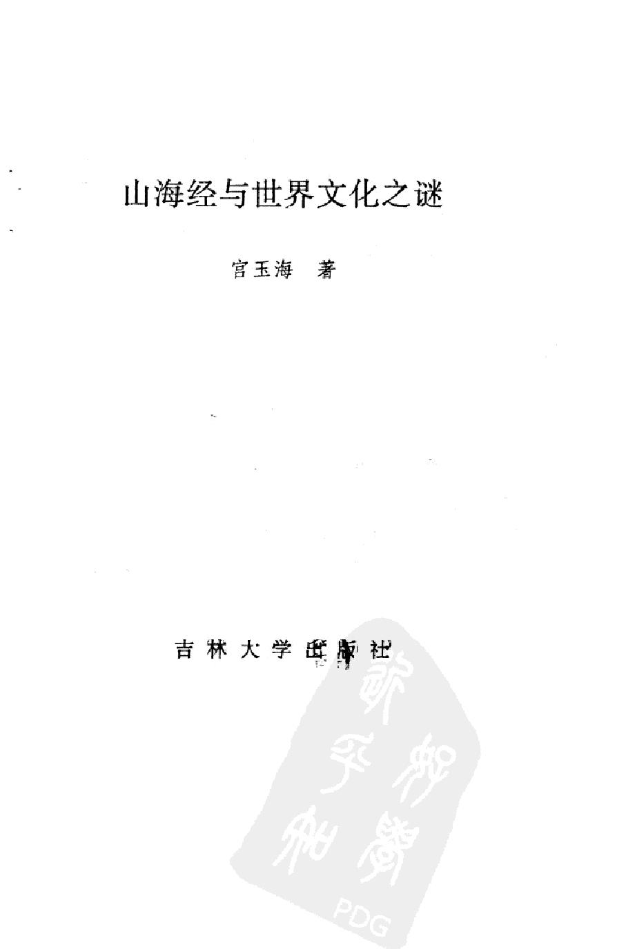 山海经#与世界文化之谜#作者#宫玉海著.pdf_第2页