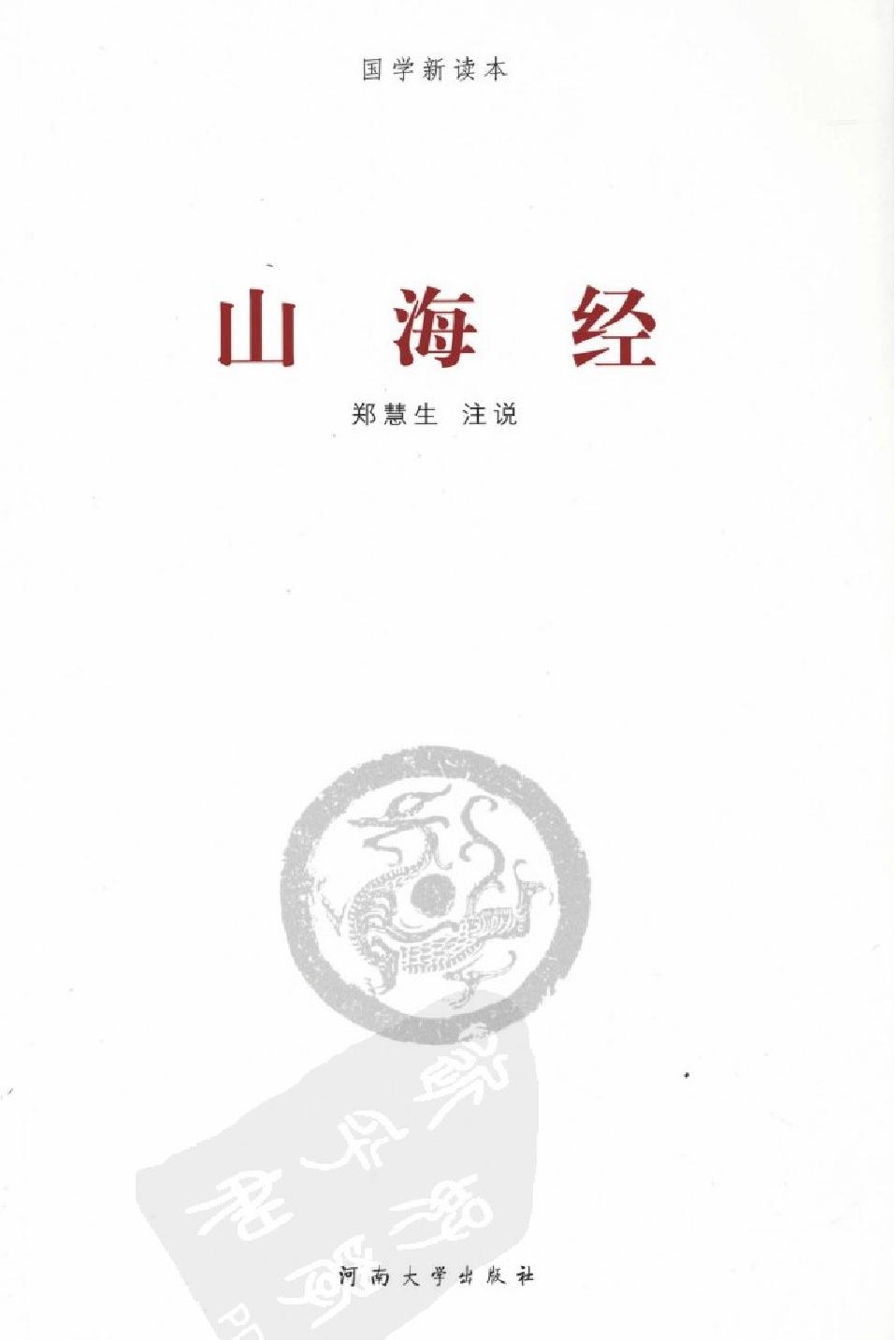 山海经#作者#郑慧生注说.pdf_第1页