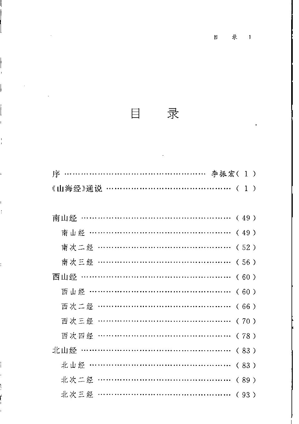 山海经#作者#郑慧生注说.pdf_第6页