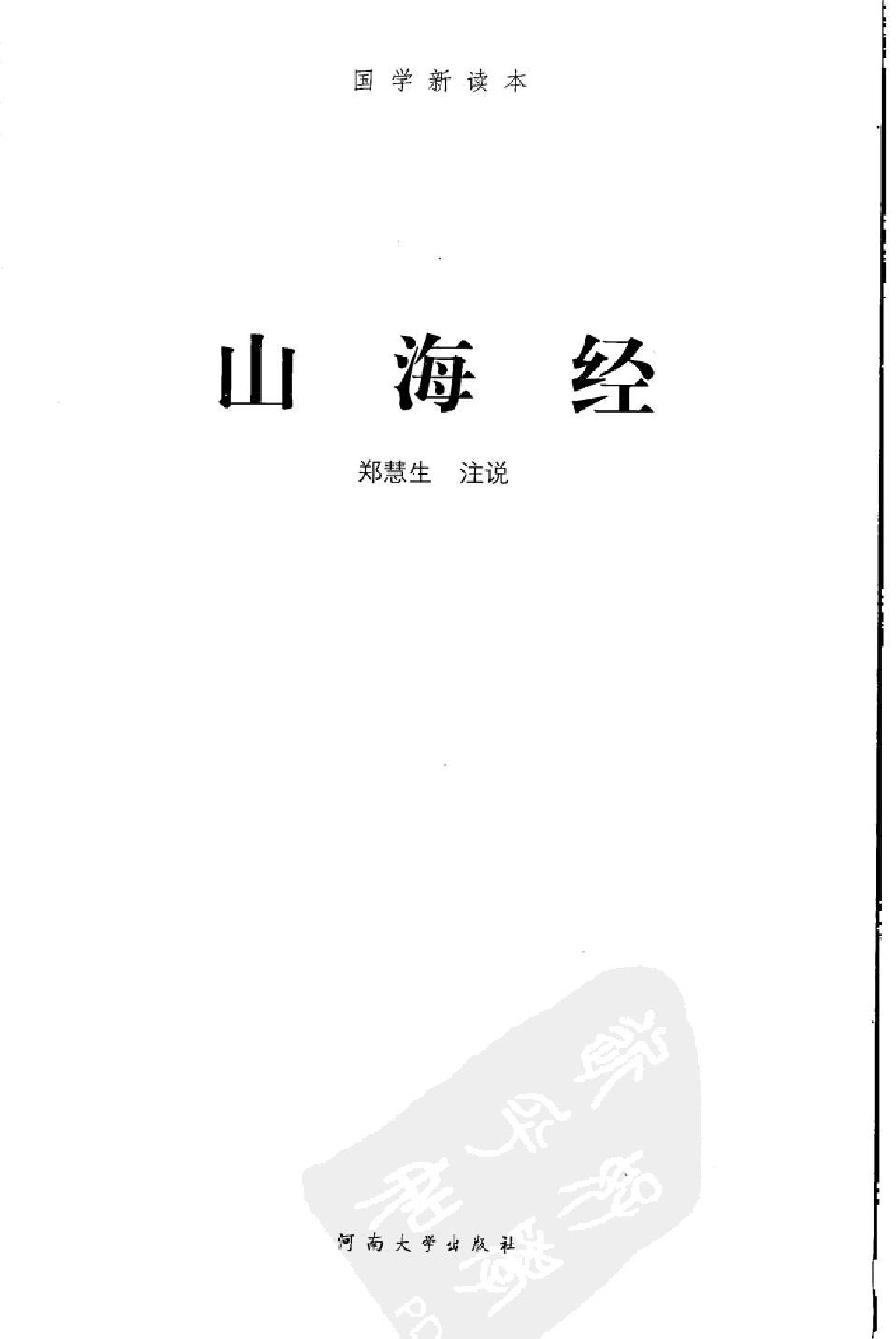 山海经#作者#郑慧生注说.pdf_第2页