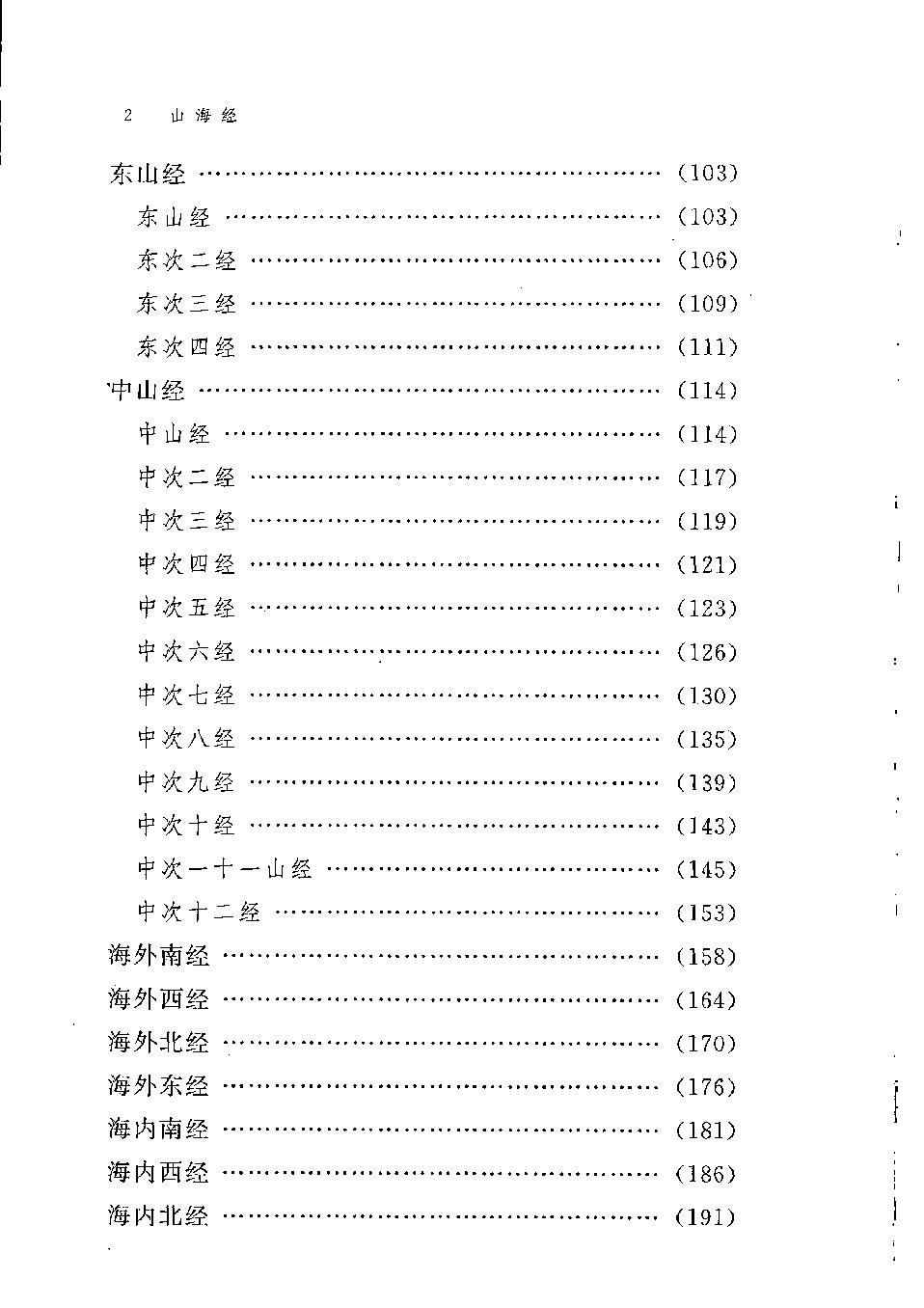 山海经#作者#郑慧生注说.pdf_第7页