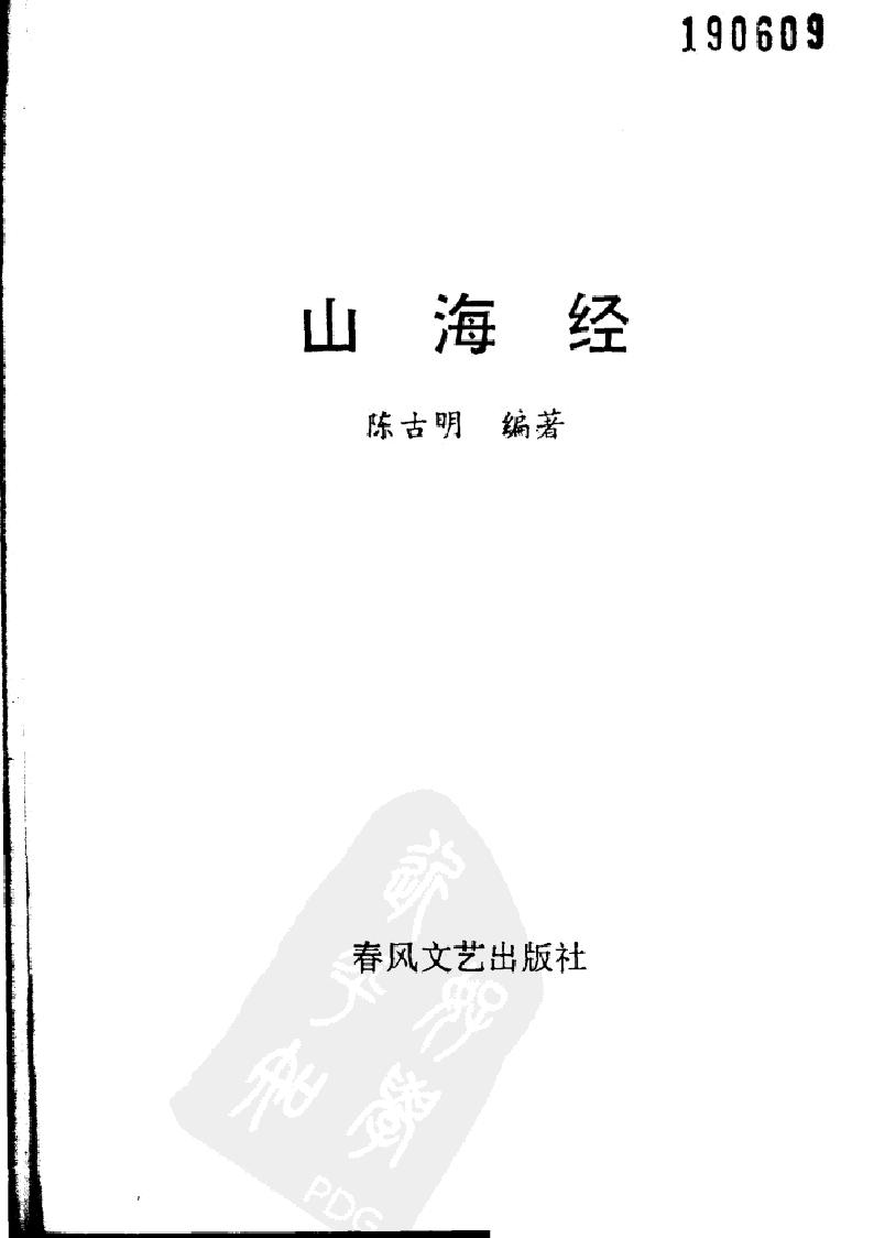 山海经#古老的藏宝图#作者#陈古明编著　.pdf_第2页