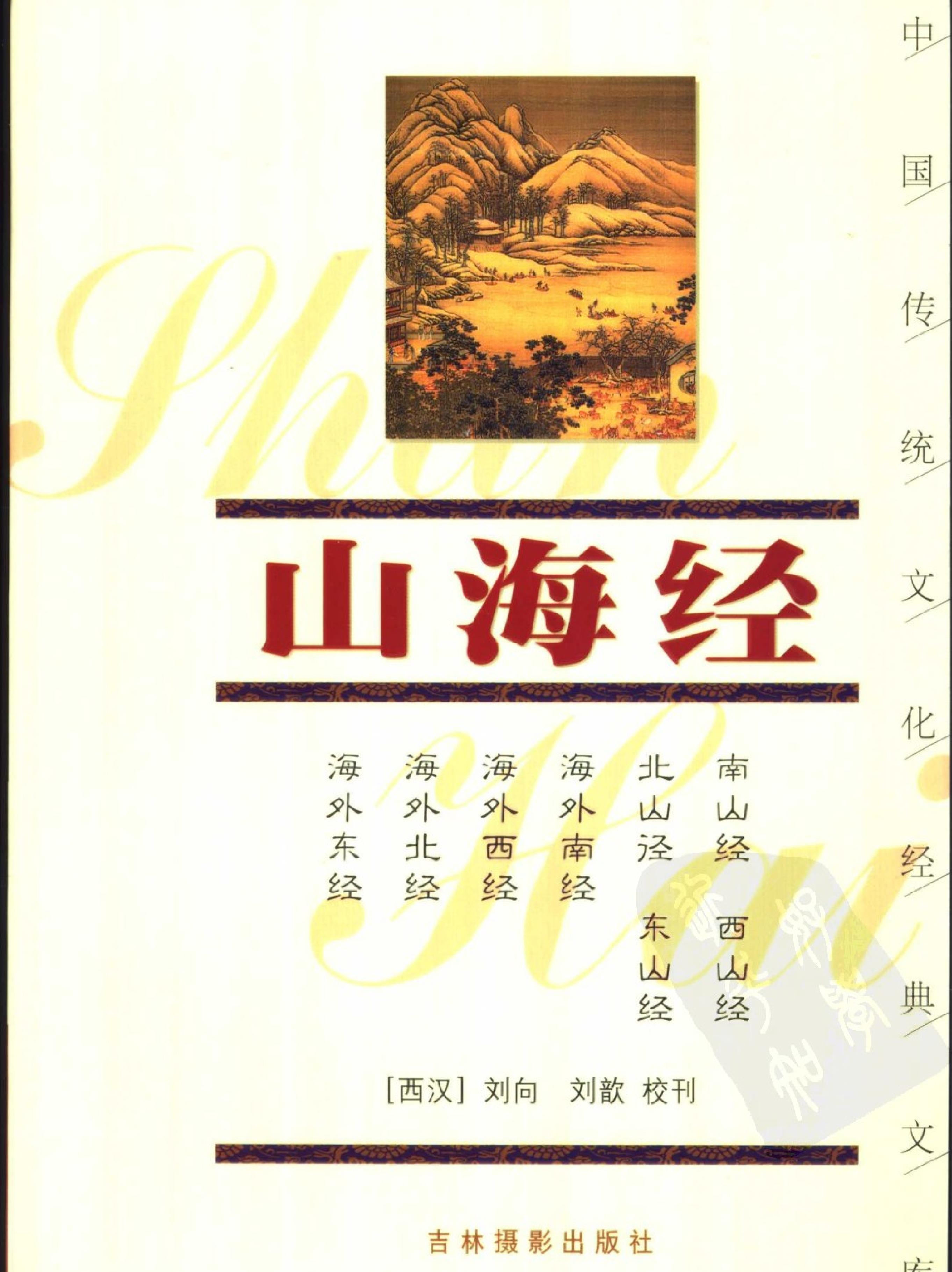 山海经#吉林摄影出版社.pdf_第1页