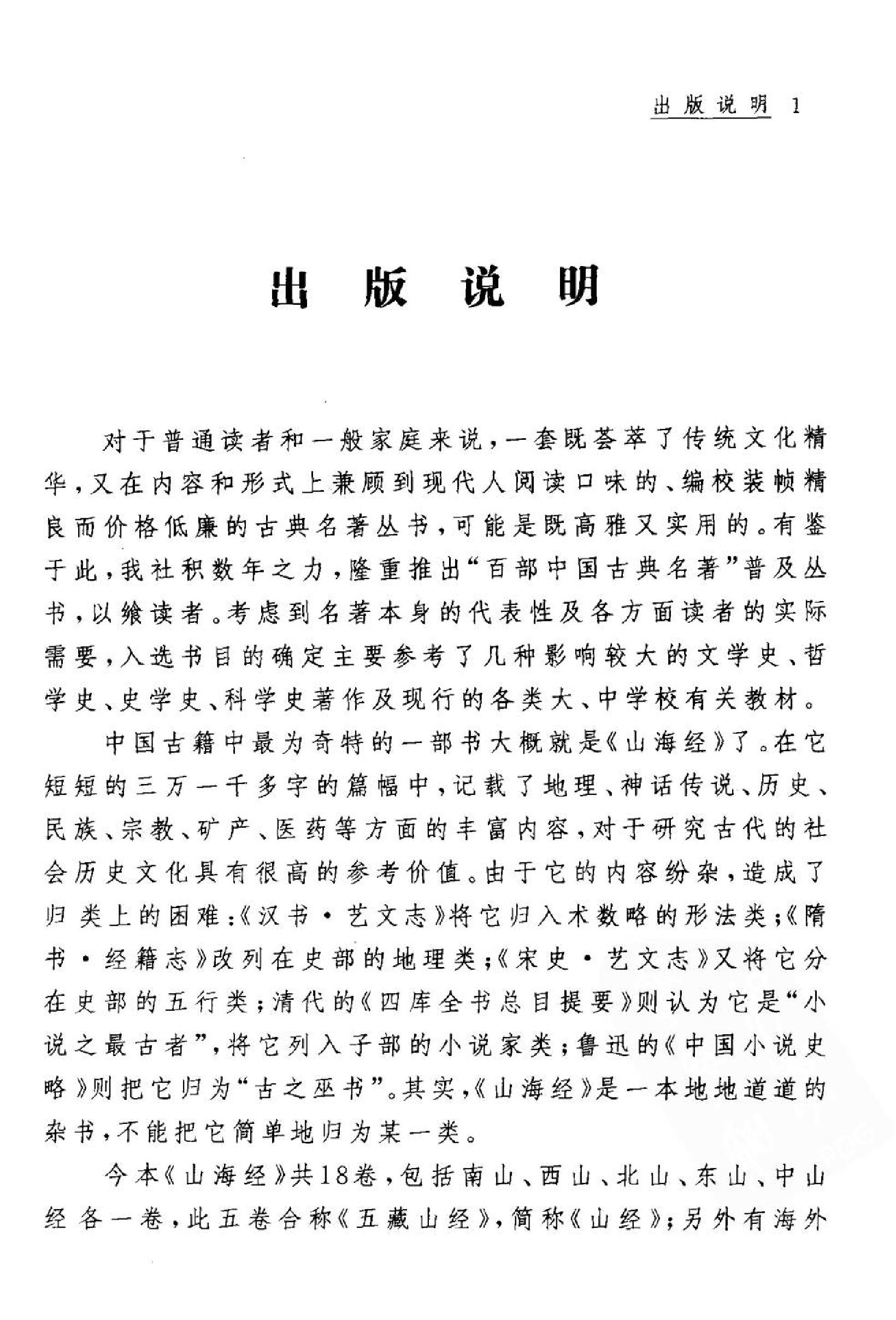 山海经#周明初校注#浙江古籍出版社#2002年1版2刷.pdf_第3页