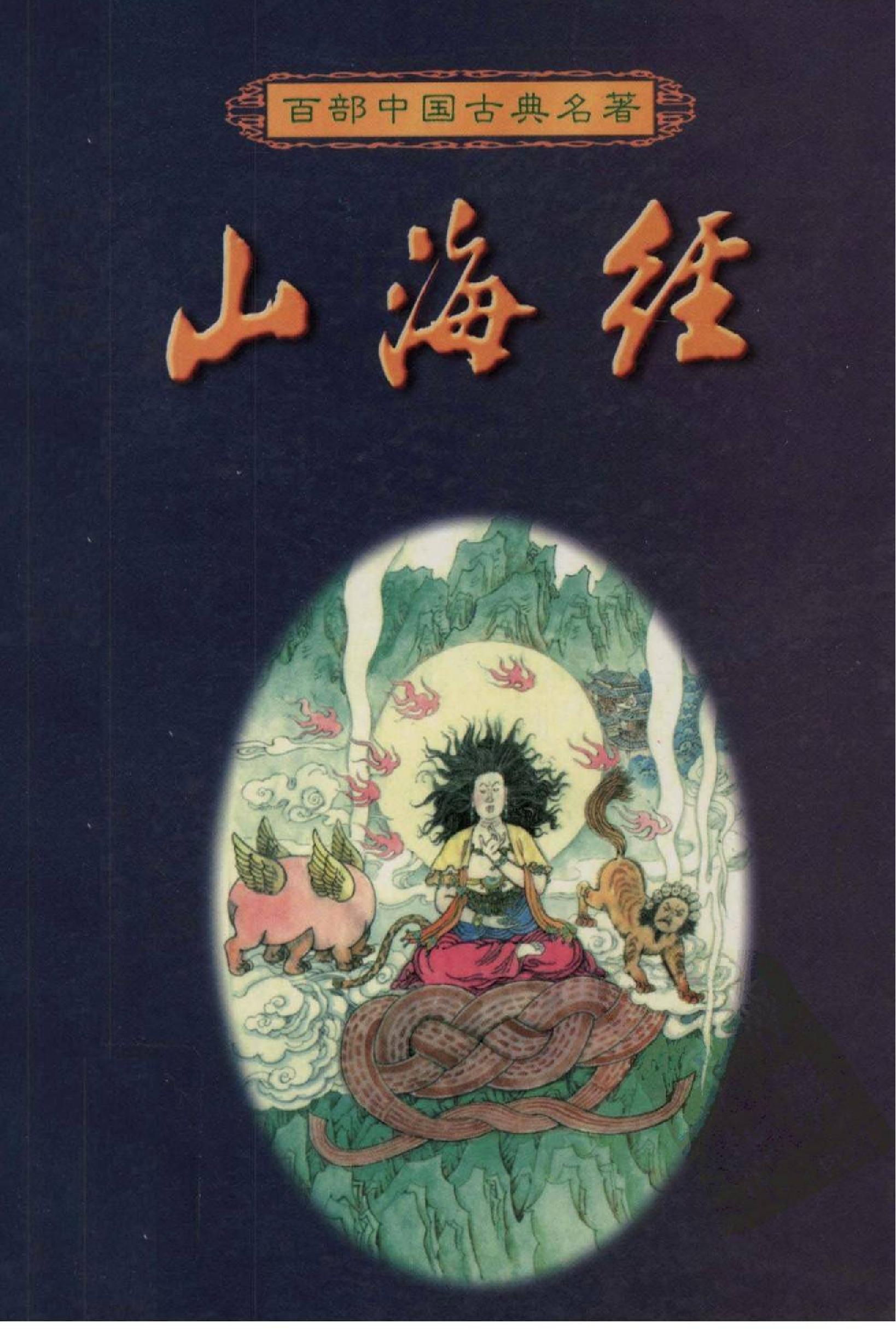 山海经#周明初校注#浙江古籍出版社#2002年1版2刷.pdf_第1页