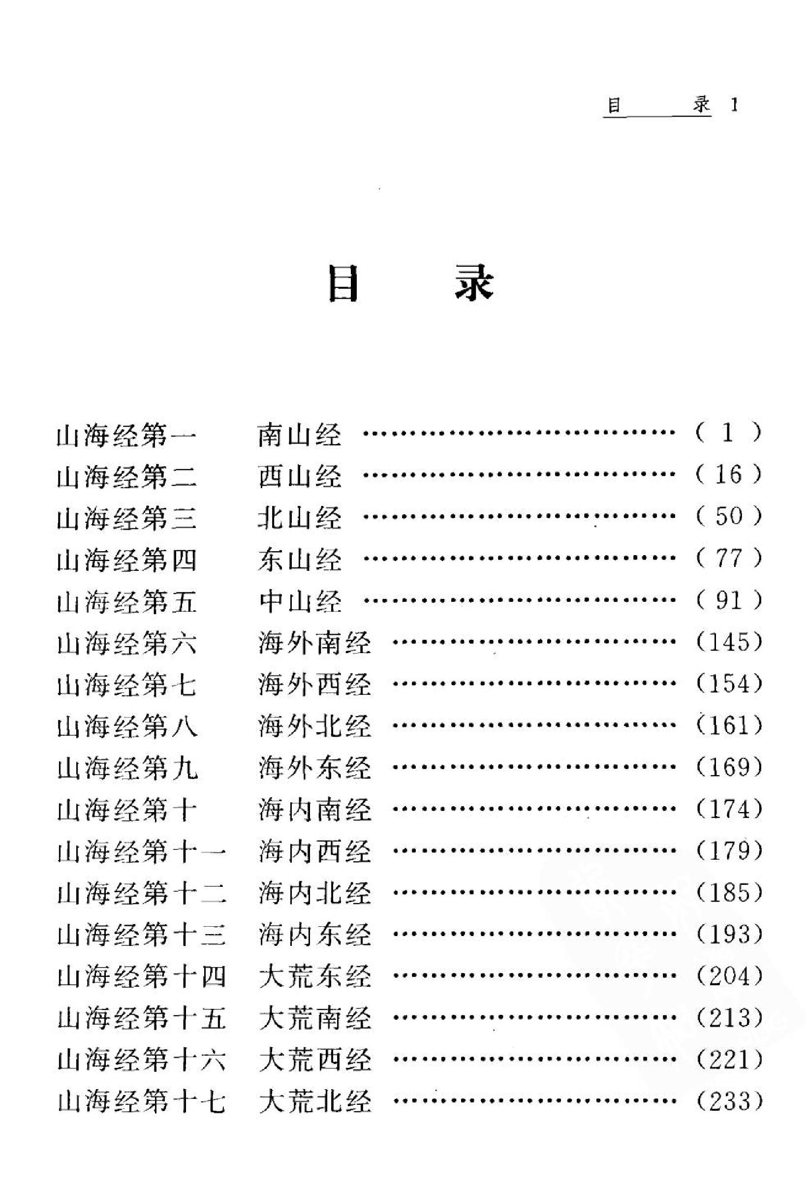 山海经#周明初校注#浙江古籍出版社#2002年1版2刷.pdf_第6页