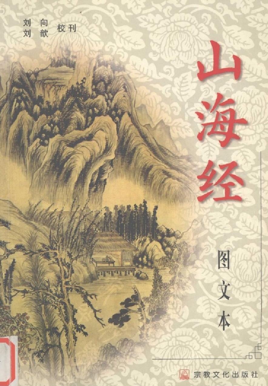 山海经#图文本#作者#刘向#刘歆校.pdf(63.96MB_406页)