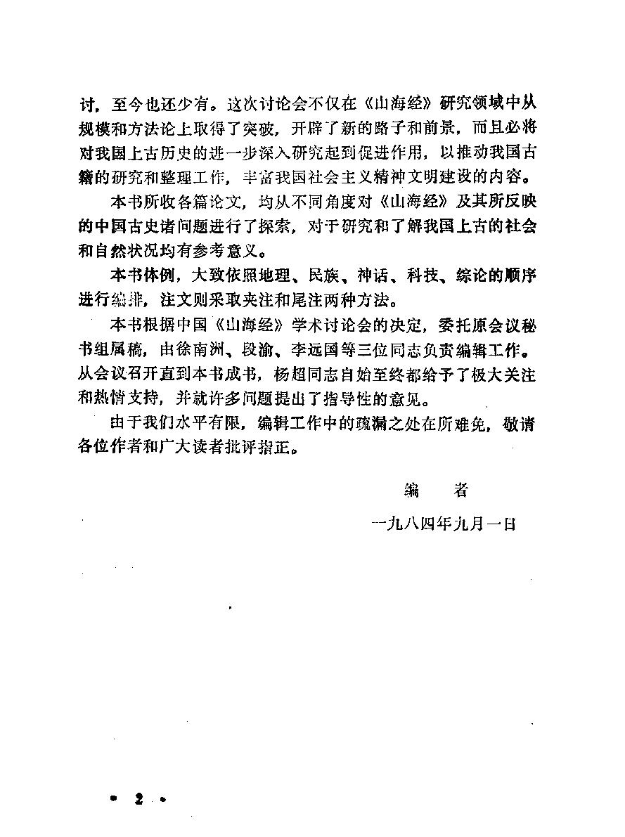 山海经#新探#作者#中国《山海经#学术讨论会编辑.pdf_第4页