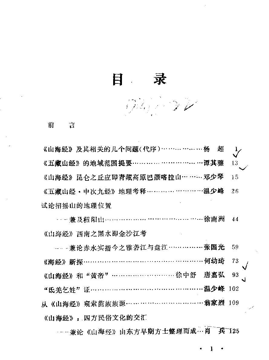 山海经#新探#作者#中国《山海经#学术讨论会编辑.pdf_第5页