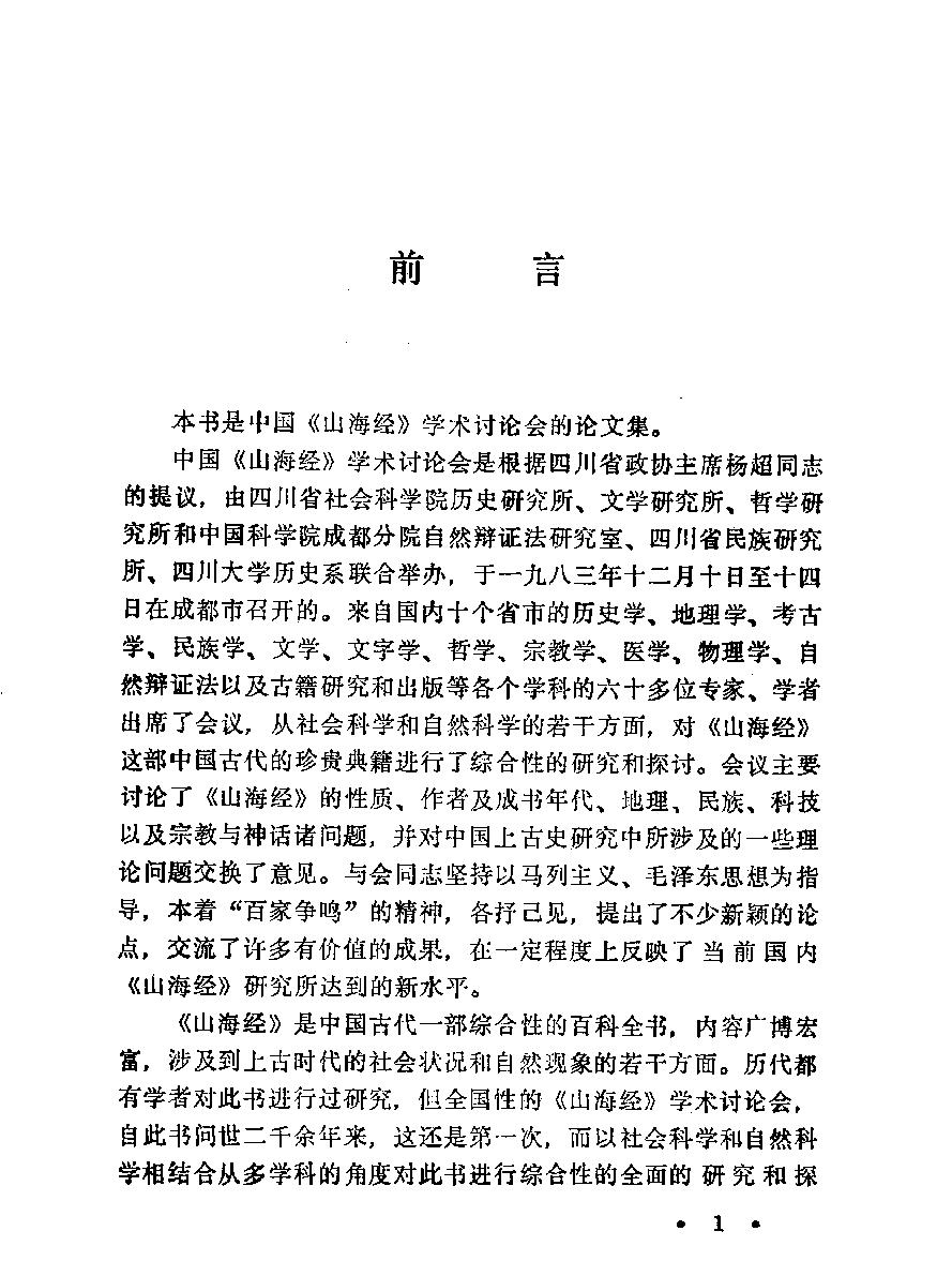 山海经#新探#作者#中国《山海经#学术讨论会编辑.pdf_第3页