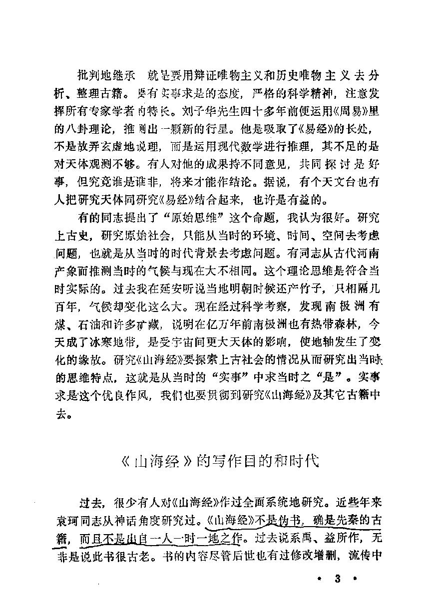 山海经#新探#作者#中国《山海经#学术讨论会编辑.pdf_第9页