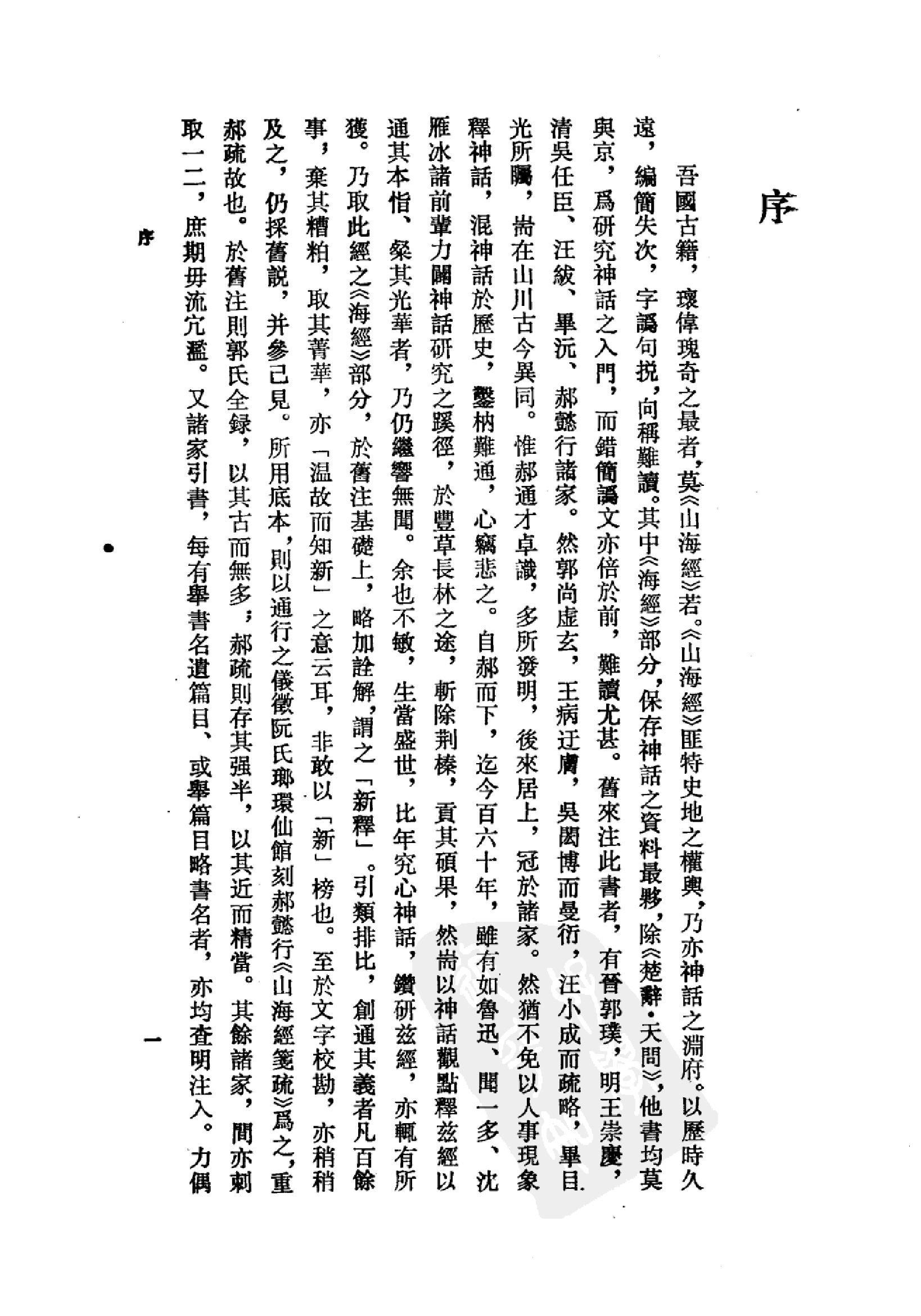 山海经#校注#袁珂.pdf_第7页