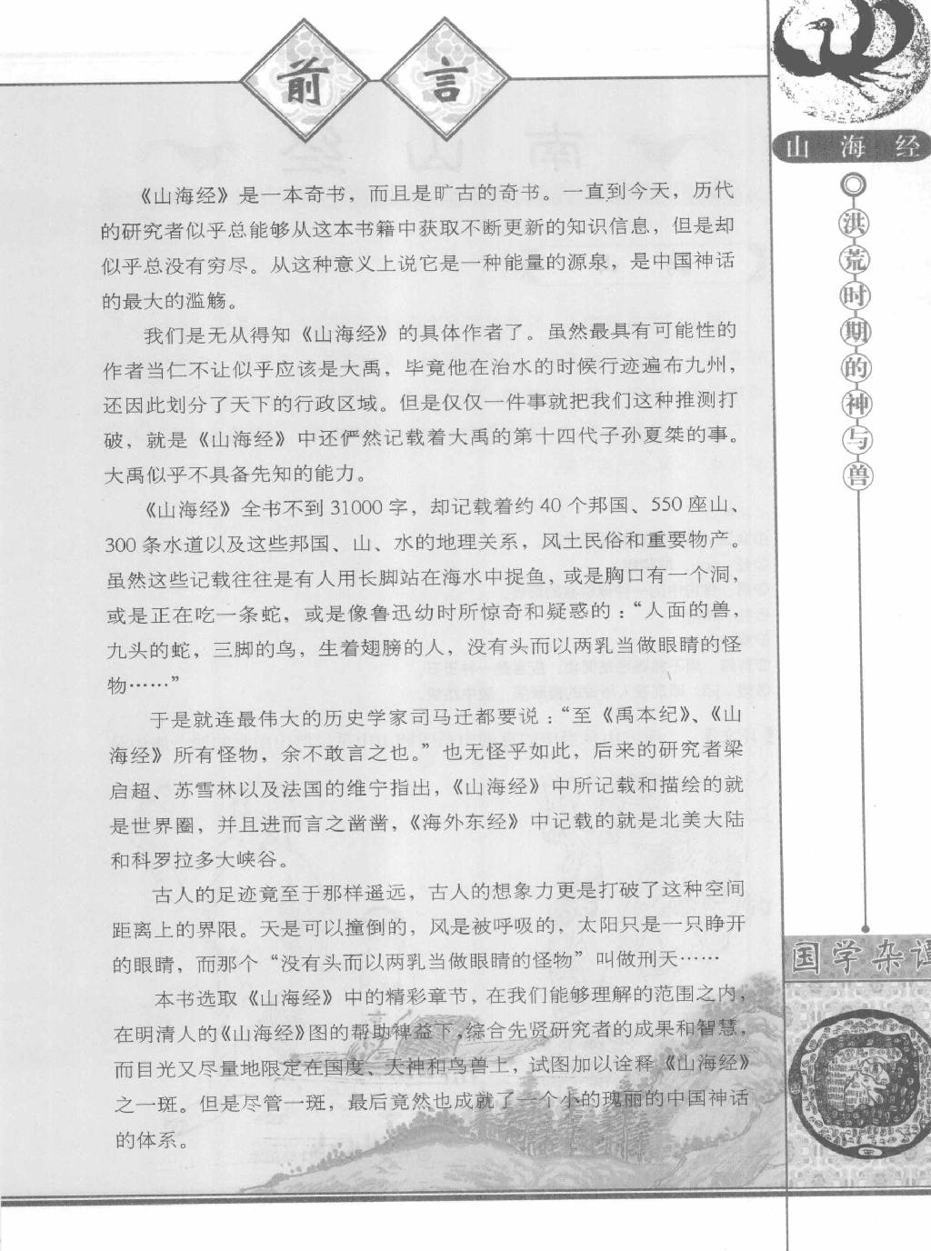 山海经#洪荒时期的神与兽#作者#徐岩岩编著　.pdf_第7页