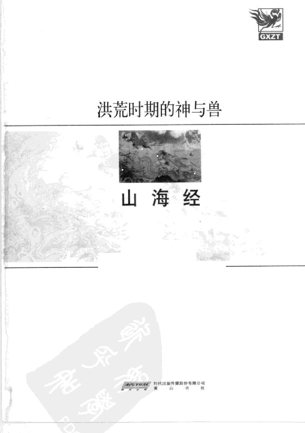 山海经#洪荒时期的神与兽#作者#徐岩岩编著　.pdf_第2页