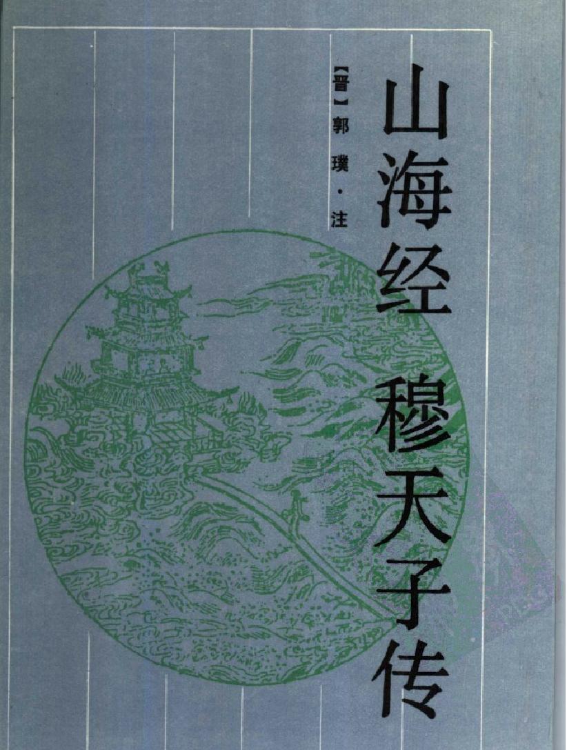 山海经#穆天子传#作者#晋#郭璞注；清#洪颐煊校；谭承耕#张耘点校.pdf_第1页