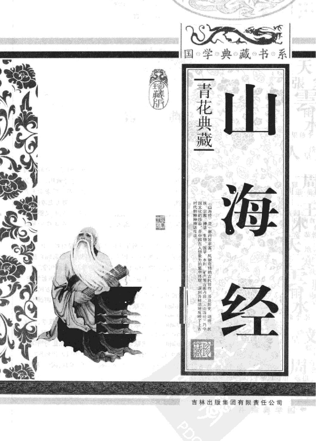 山海经#青花典藏#珍藏版#作者《国学典藏书系#丛书编委会主编.pdf_第2页