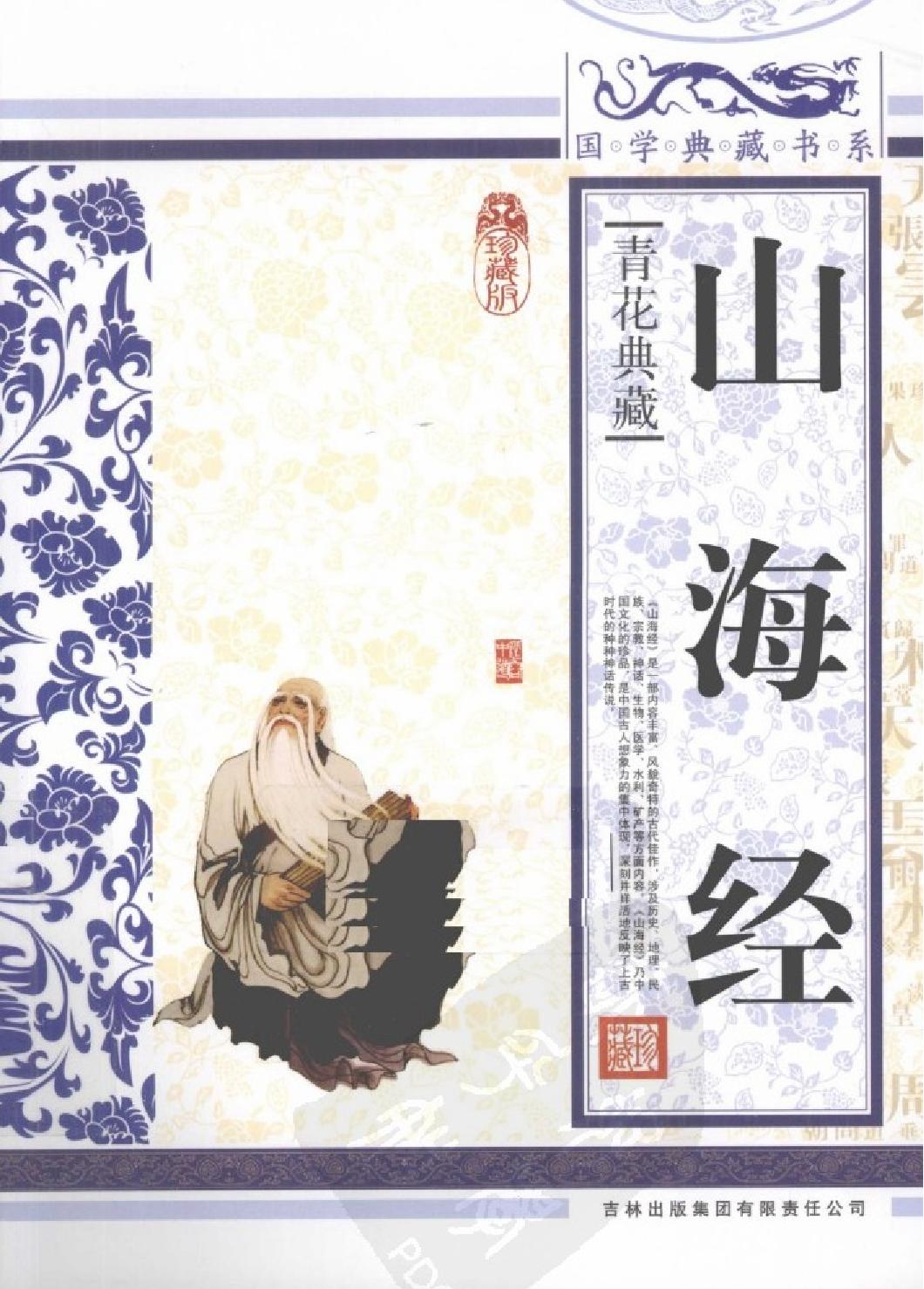 山海经#青花典藏#珍藏版#作者《国学典藏书系#丛书编委会主编.pdf(72.01MB_335页)