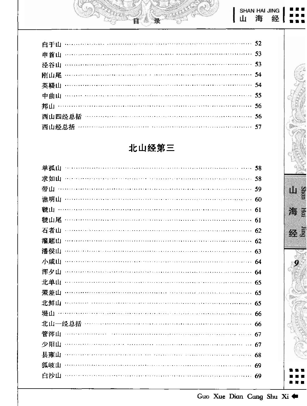 山海经#青花典藏#珍藏版#作者《国学典藏书系#丛书编委会主编.pdf_第10页