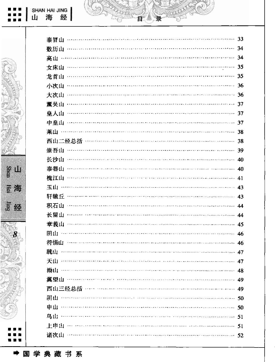 山海经#青花典藏#珍藏版#作者《国学典藏书系#丛书编委会主编.pdf_第9页