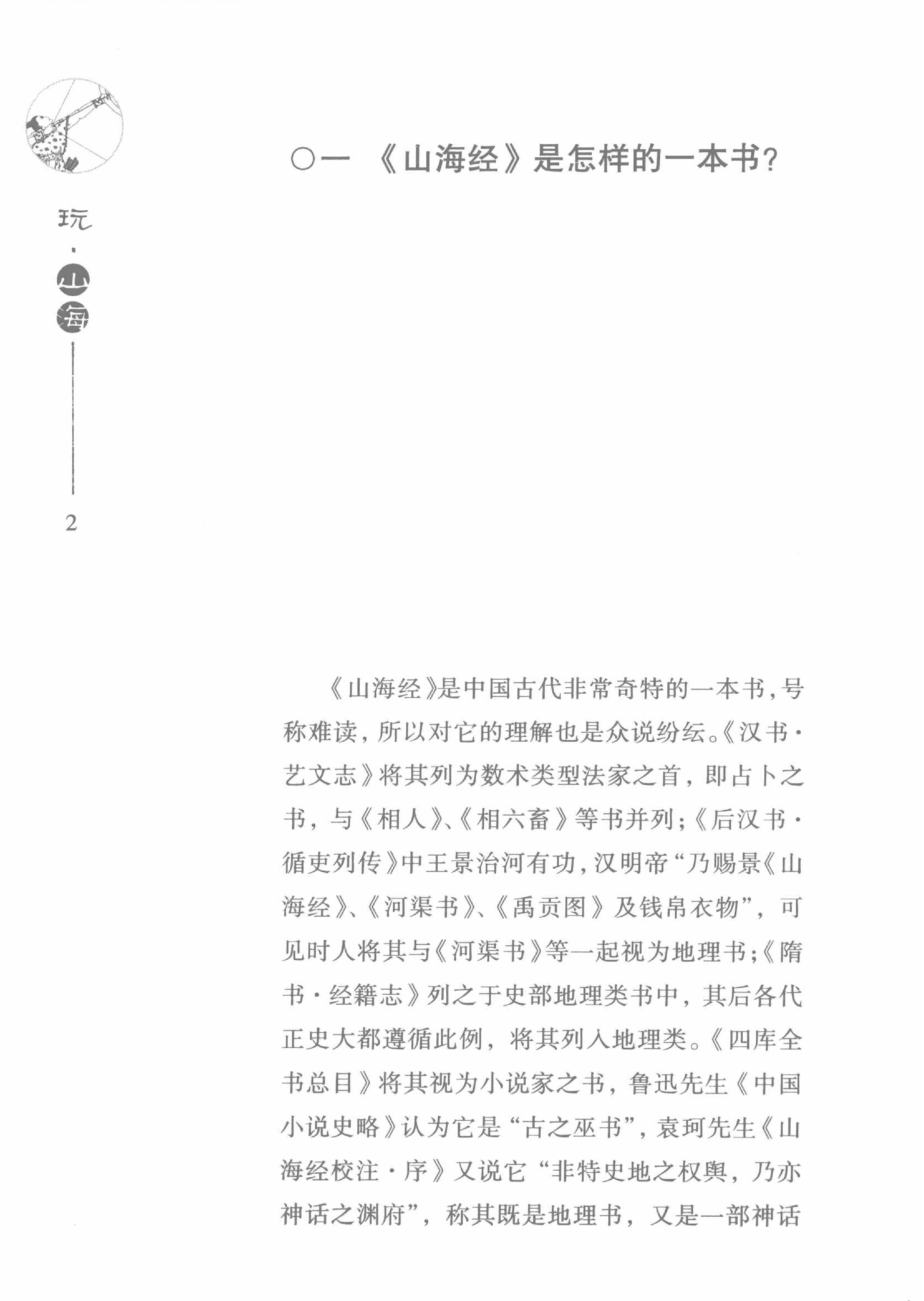 山海经之谜.pdf_第8页