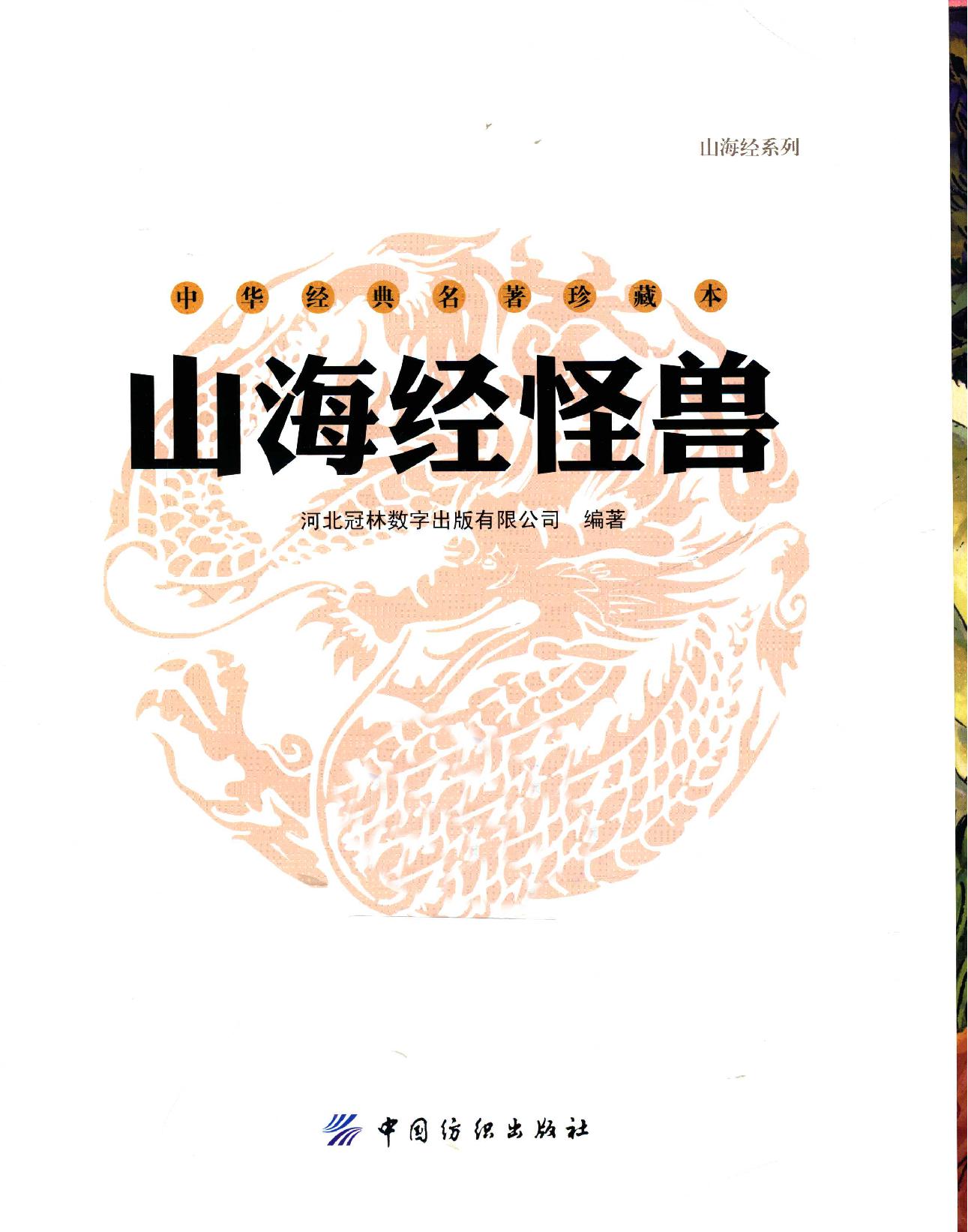 山海经怪兽#作者#河北冠林数字出版有限公司编著.pdf_第3页