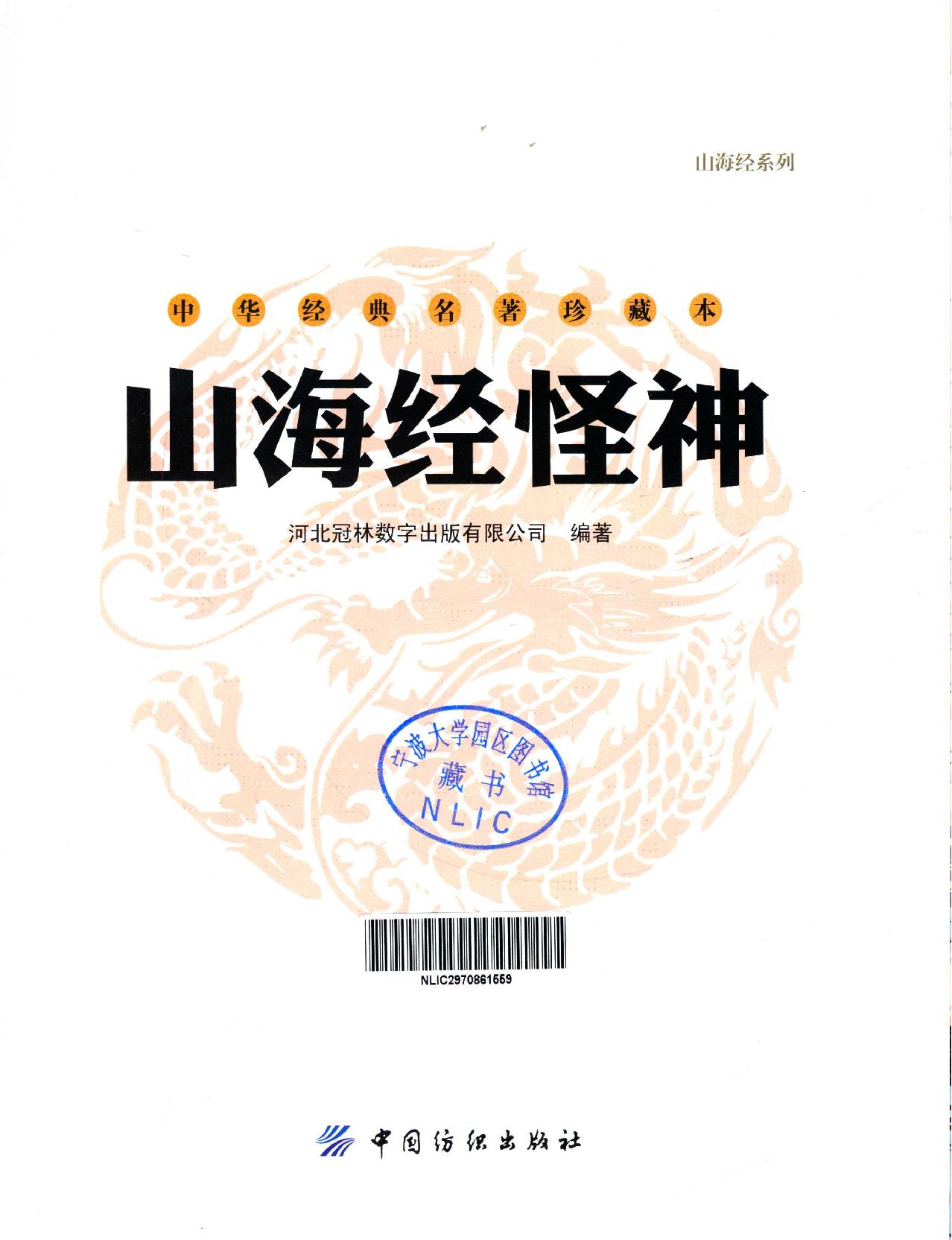 山海经怪神#作者#河北冠林数字出版有限公司编著.pdf_第3页