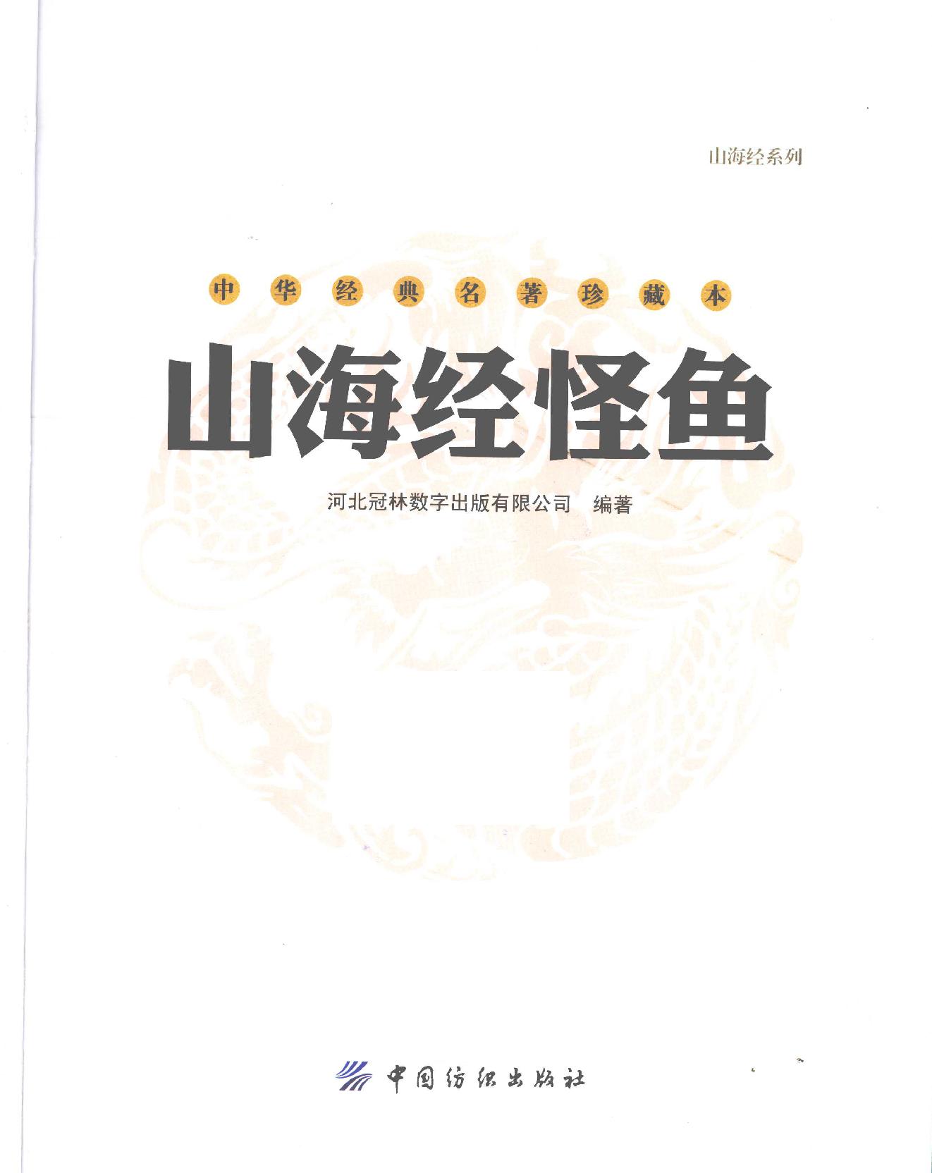 山海经怪鱼#作者#河北冠林数字出版有限公司编著.pdf_第2页