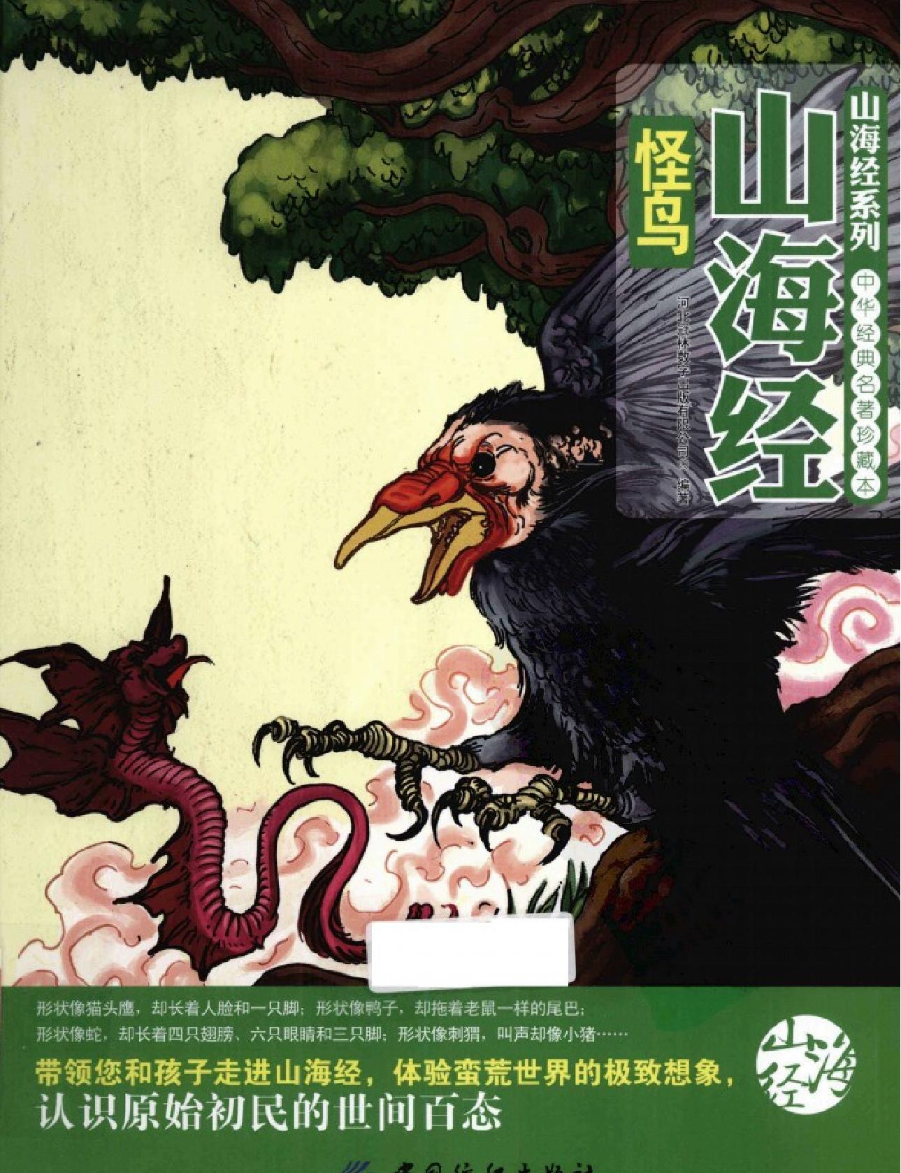 山海经怪鸟#作者#河北冠林数字出版有限公司编著.pdf_第1页