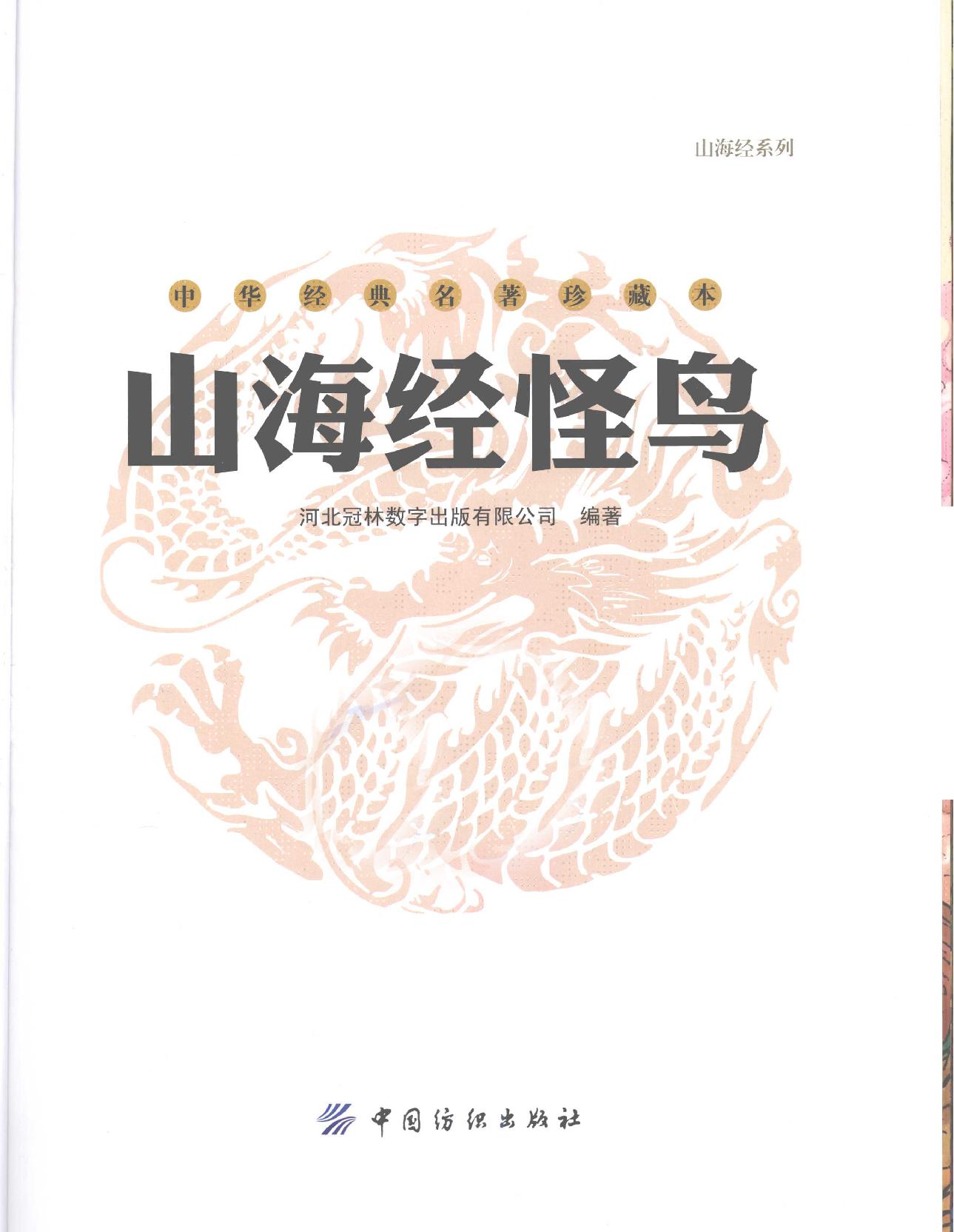 山海经怪鸟#作者#河北冠林数字出版有限公司编著.pdf_第4页