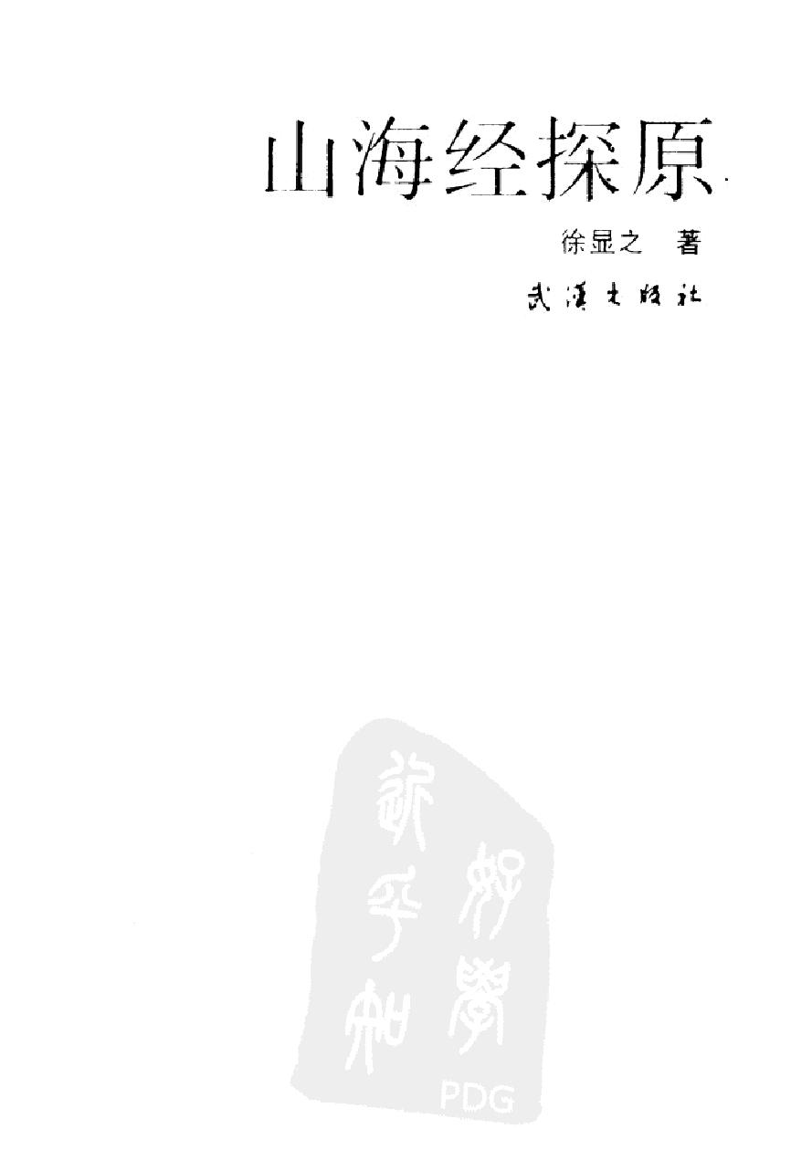 山海经探原#作者#徐显之著.pdf_第2页