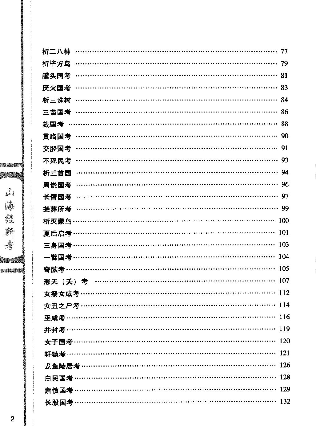 山海经新考#作者#安京著.pdf_第4页