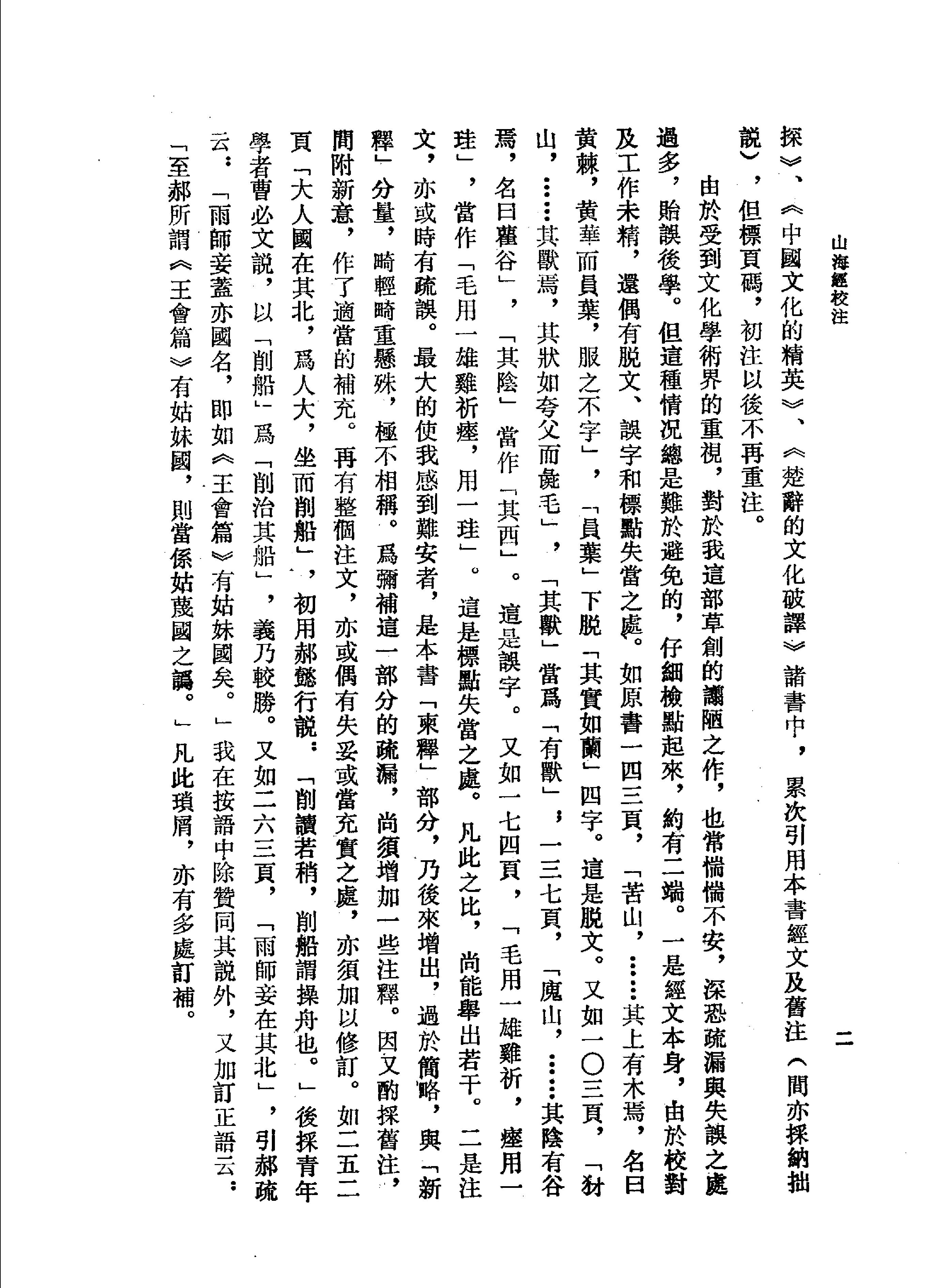 山海经校注#增补修订本#11690165.pdf_第2页