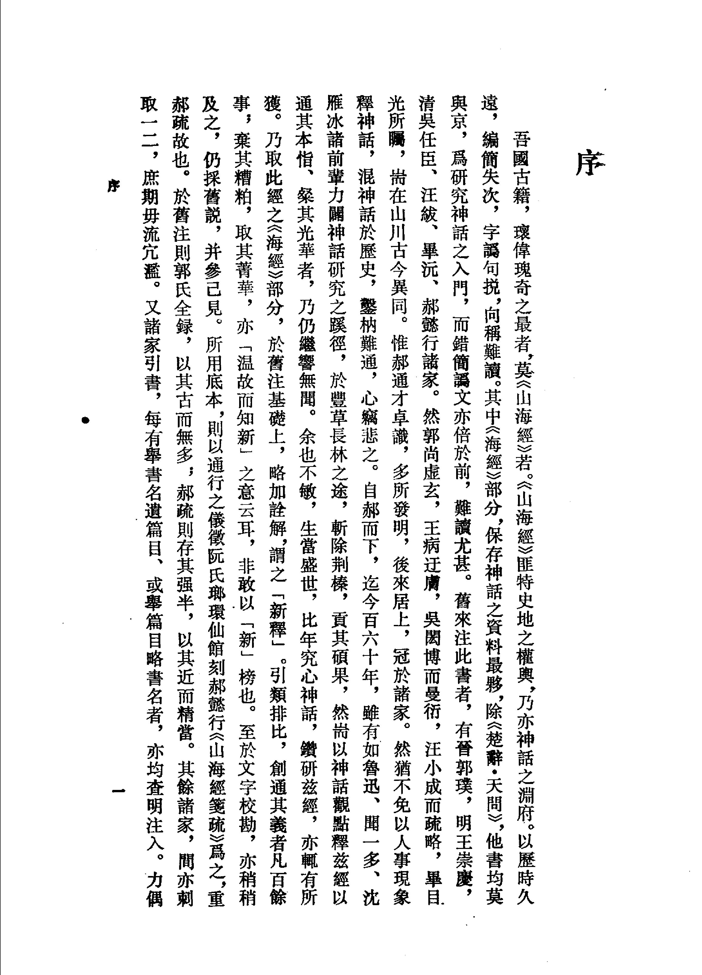 山海经校注#增补修订本#11690165.pdf_第4页