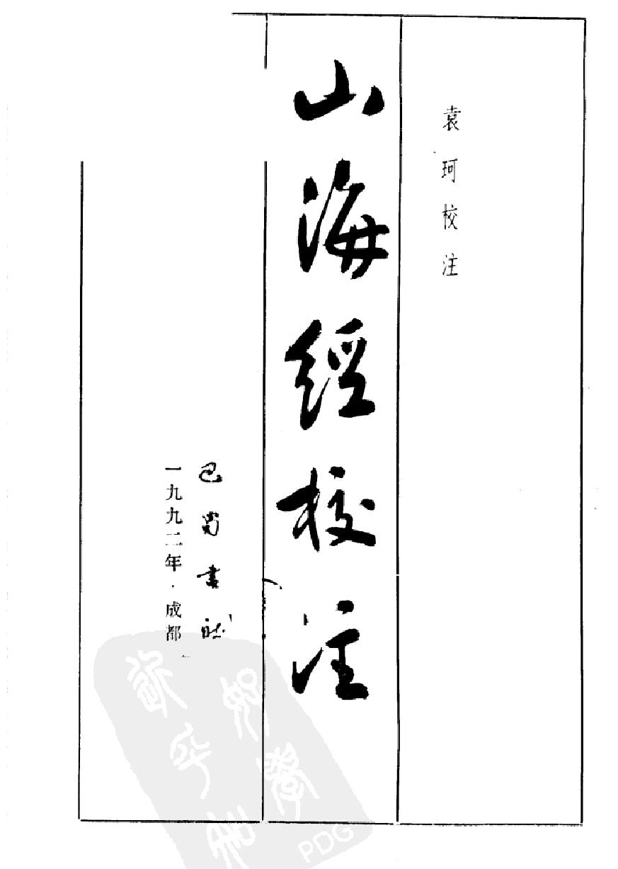 山海经校注#增补修订本#作者#袁珂校注.pdf_第2页