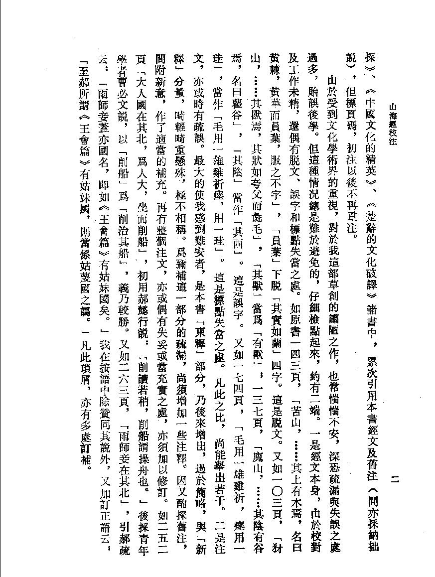 山海经校注#增补修订本#作者#袁珂校注.pdf_第5页