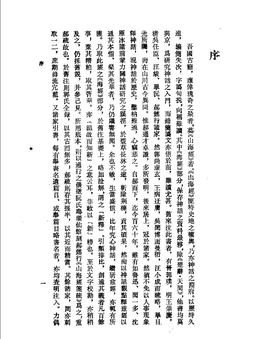 山海经校注#增补修订本#作者#袁珂校注.pdf_第7页