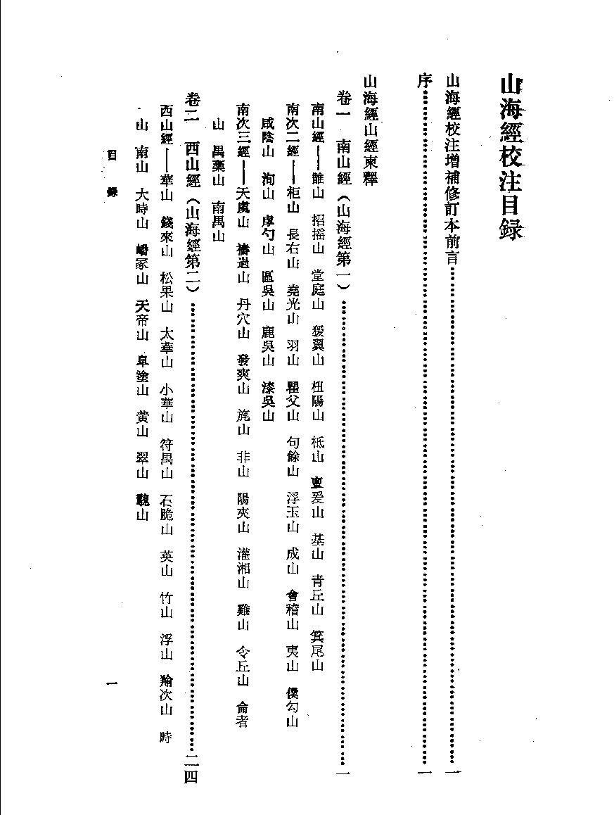 山海经校注#增补修订本#作者#袁珂校注.pdf_第9页