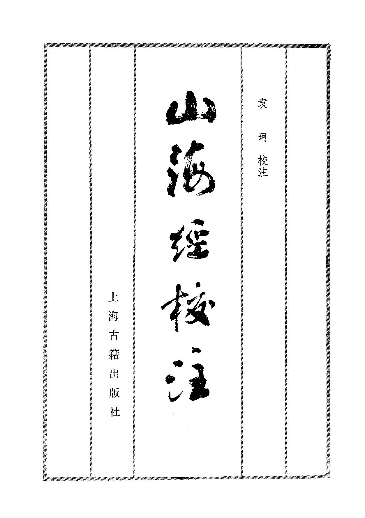 山海经校注#袁珂校注#上海古籍.pdf_第2页