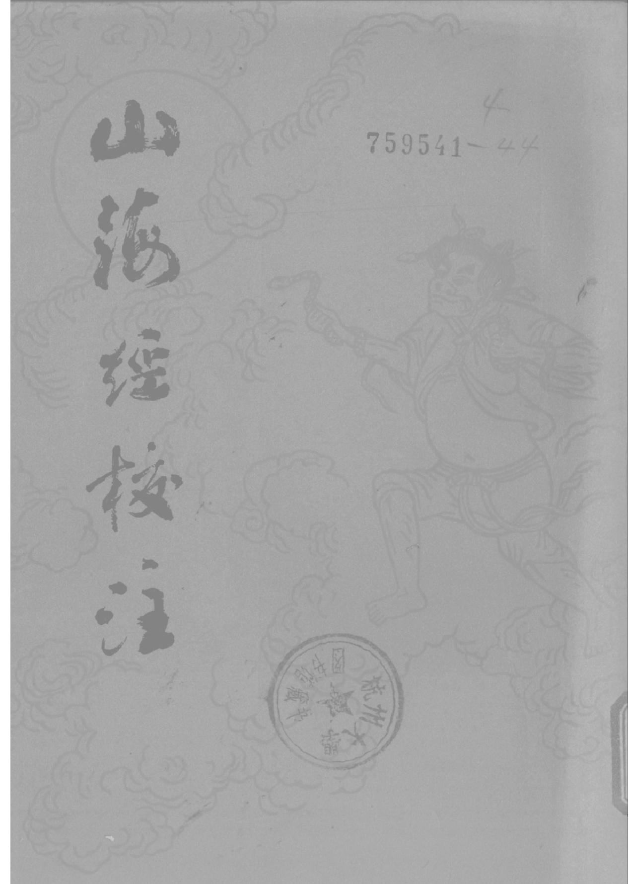 山海经校注#袁珂校注#上海古籍.pdf_第1页