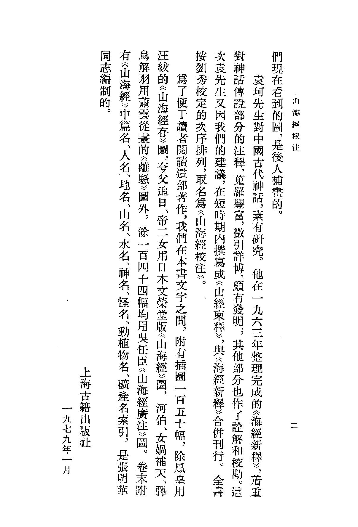 山海经校注上海古籍出版社1980#.pdf_第4页