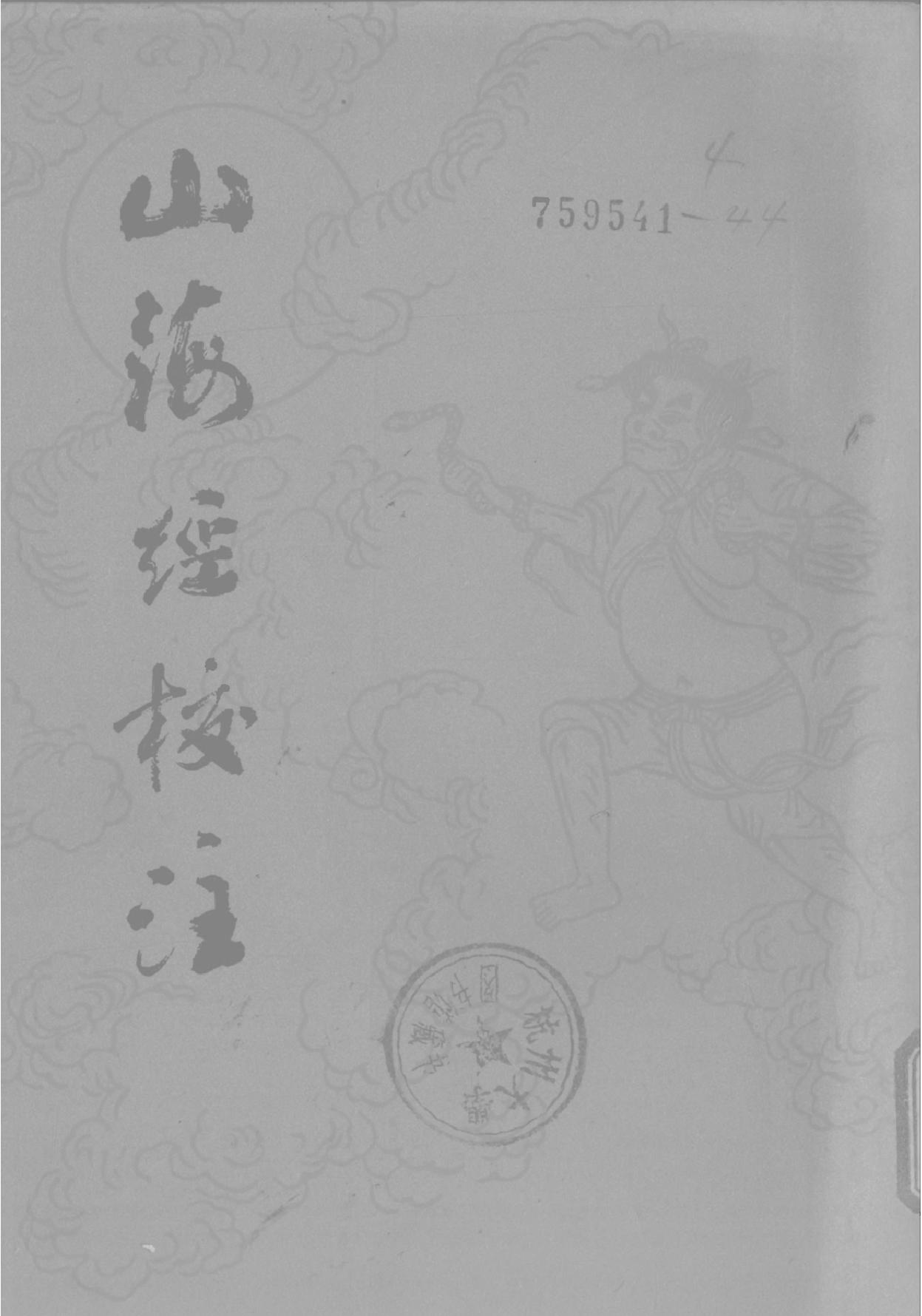 山海经校注上海古籍出版社1980#.pdf_第1页