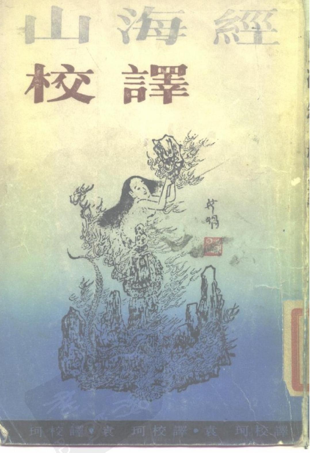 山海经校译#作者#袁珂校译.pdf_第1页