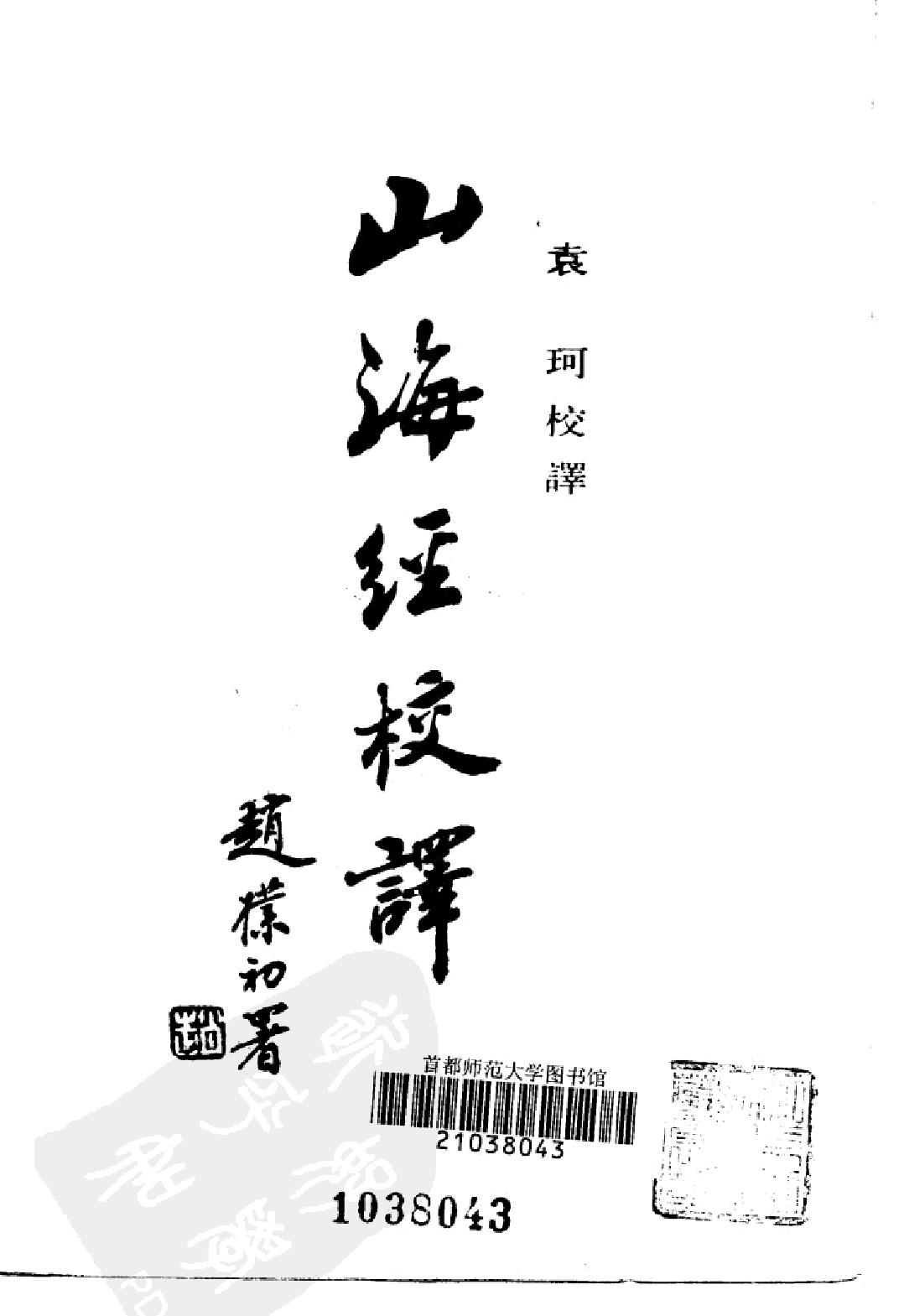 山海经校译#作者#袁珂校译.pdf_第2页